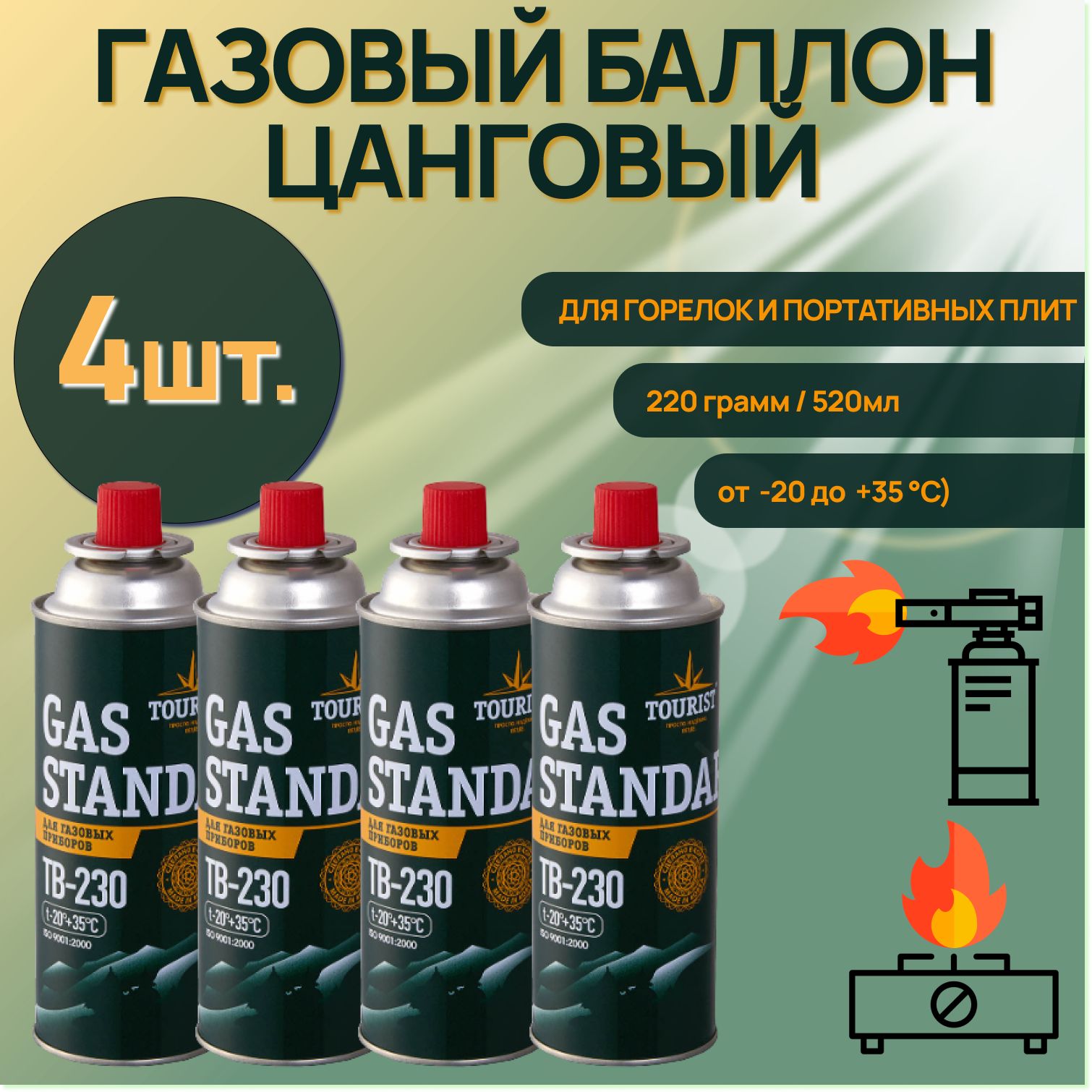 Газовый баллон Tourist (цанговый) Gas Standard TB 220 Всесезонный для горелок и портативных плит/ зеленый ( 4 шт. )