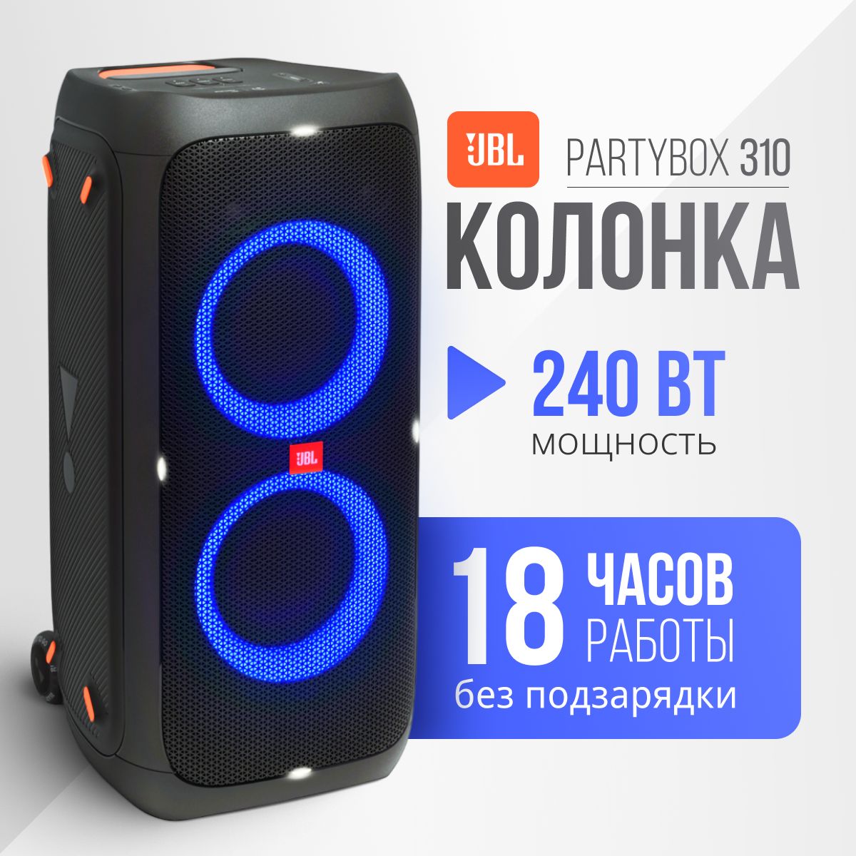 МузыкальнаяколонкапортативнаяJBLPartyBox310.Беспроводнаяколонкабольшаясблютуз,караокеиподсветкой.Напольныйбумбокссusbиbluetoothмощнаяакустикадлядома,улицы