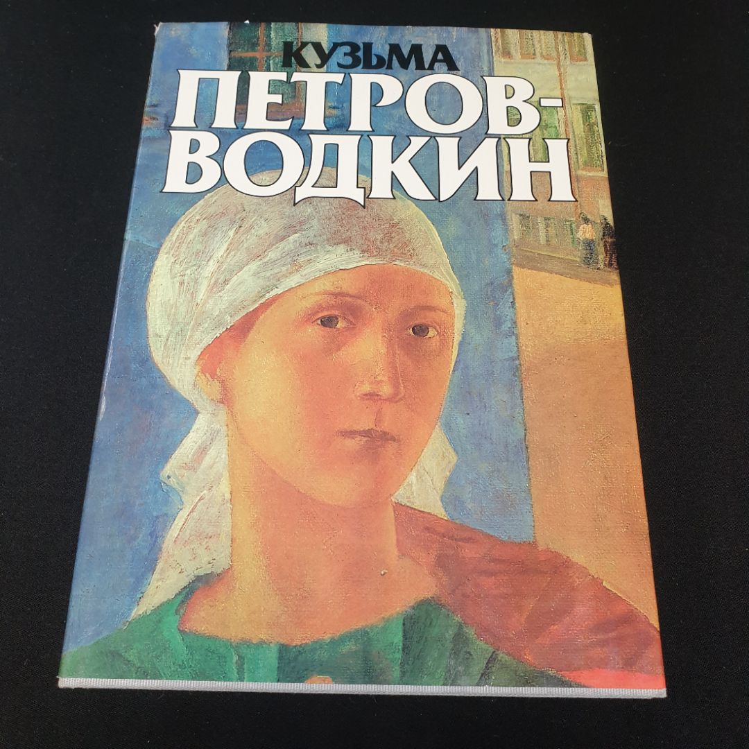 Кузьма Петров-Водкин. Альбом. Автор и составитель В. Костин. Изд. "Советский художник", 1986г