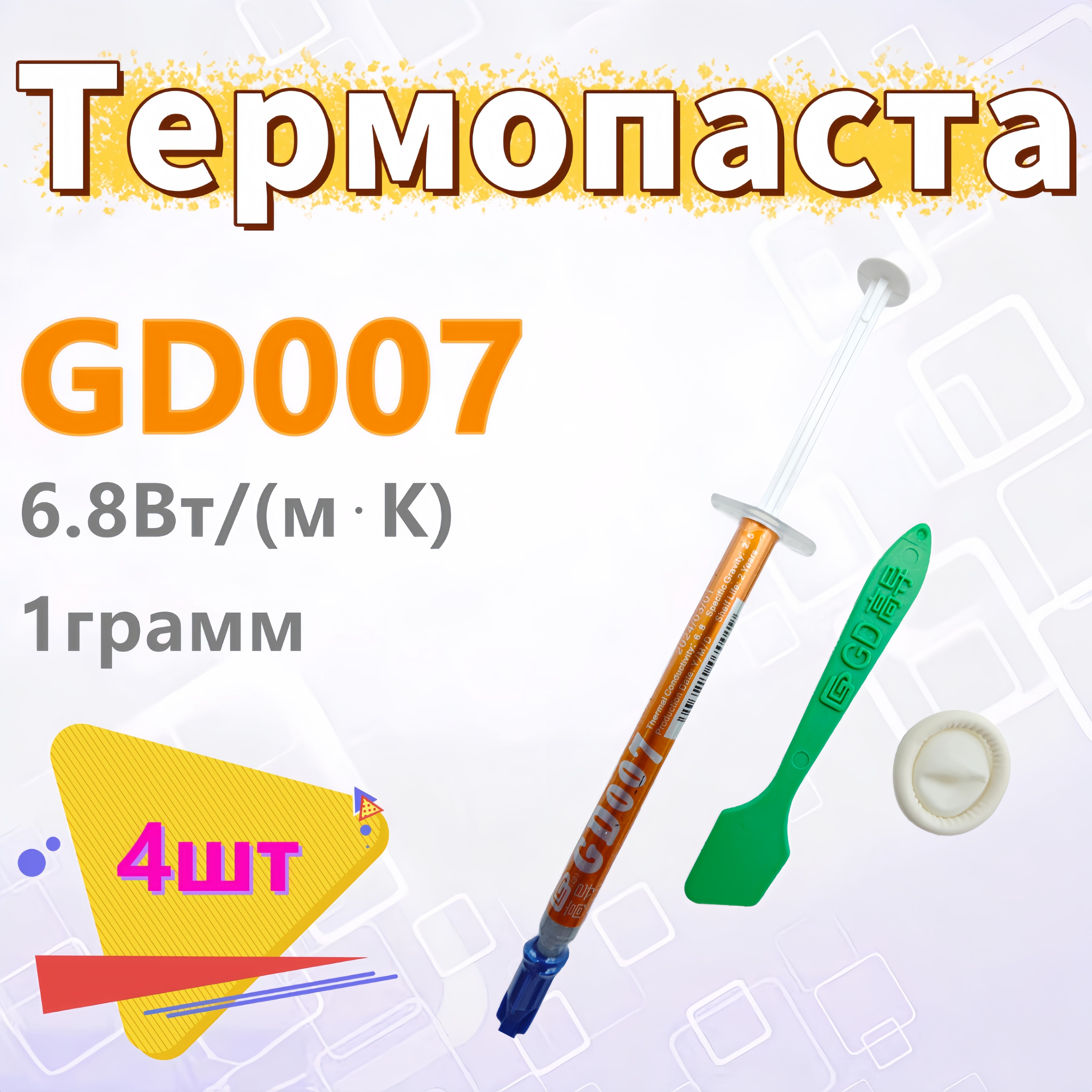 ТермопастаGD0071гр.,6.8Вт/мК,дляпроцессоров,ноутбуков,видеокартит