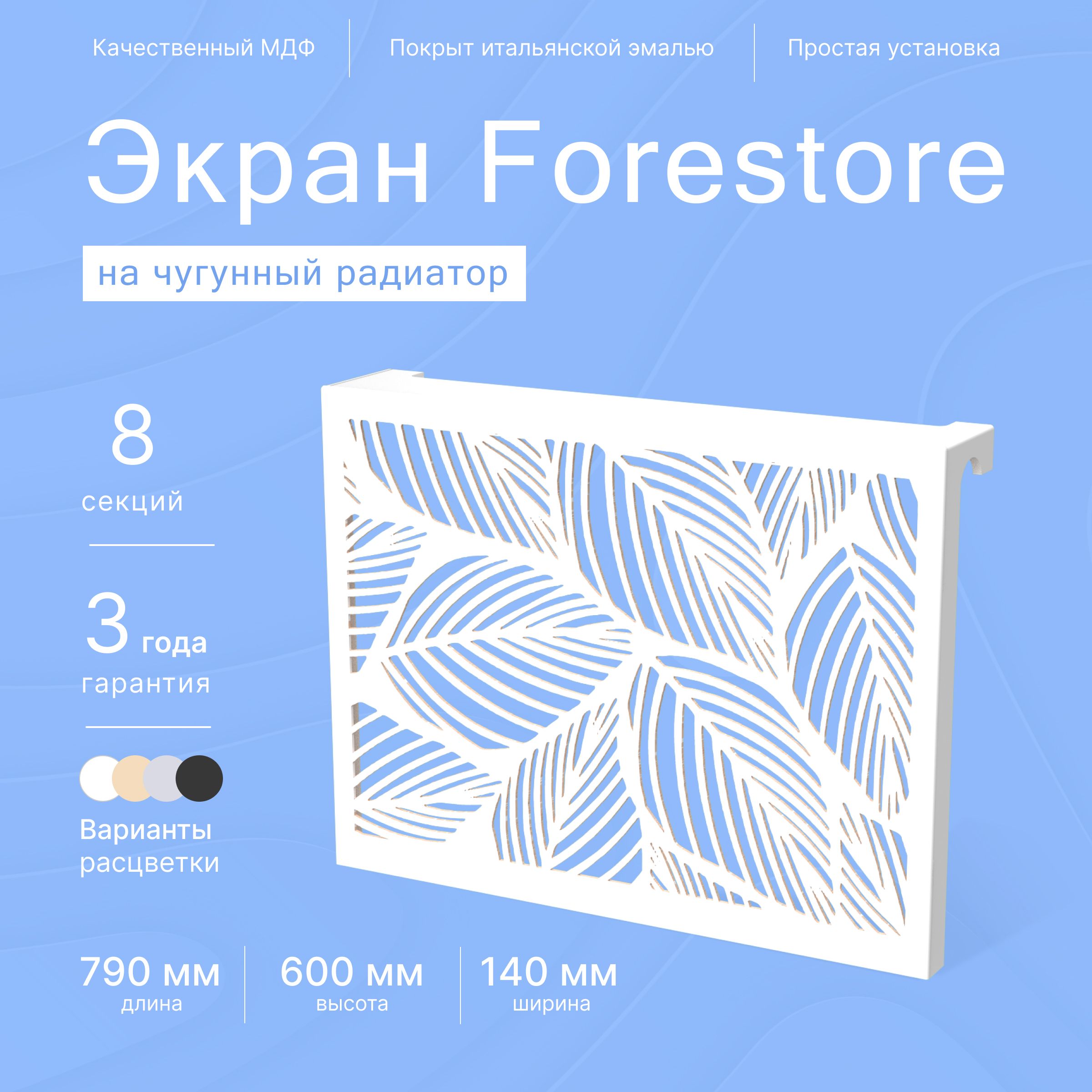 ForestoreЭкраныдлярадиаторовМДФ,8секц.