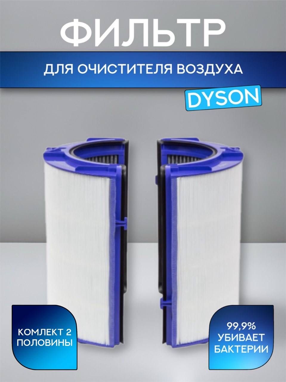 Фильтр для воздухоочистителя Dyson, HEPA 12 (УГОЛЬНЫЙ) TP06, HP06, PH01, PH02 (970341-01)