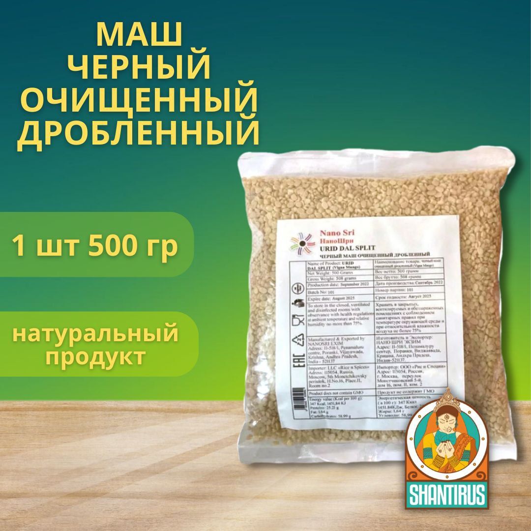 Маш черный Урад дробленый очищенный Urad washed/spilt Nano Sri (Индия) 500  гр - купить с доставкой по выгодным ценам в интернет-магазине OZON  (1191323684)