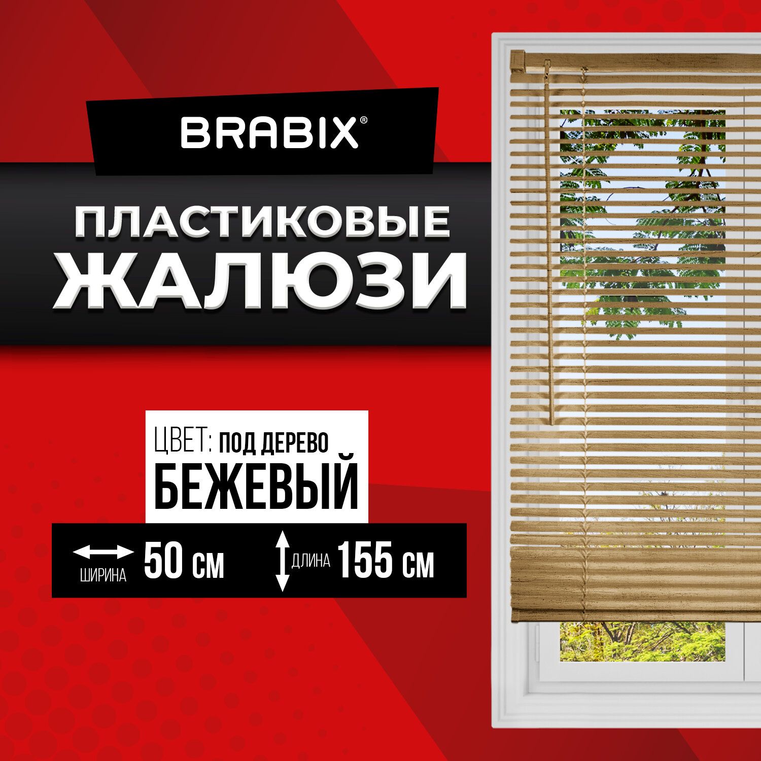 ЖалюзинаокнагоризонтальныепластиковыеBrabix50х155см,поддерево,цветбежевыйУцененныйтовар