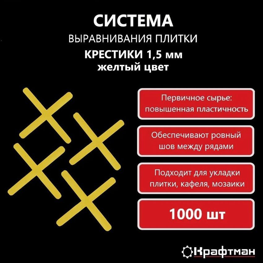 Крестики для плитки, кафеля 1,5 мм, 1000 шт, желтые