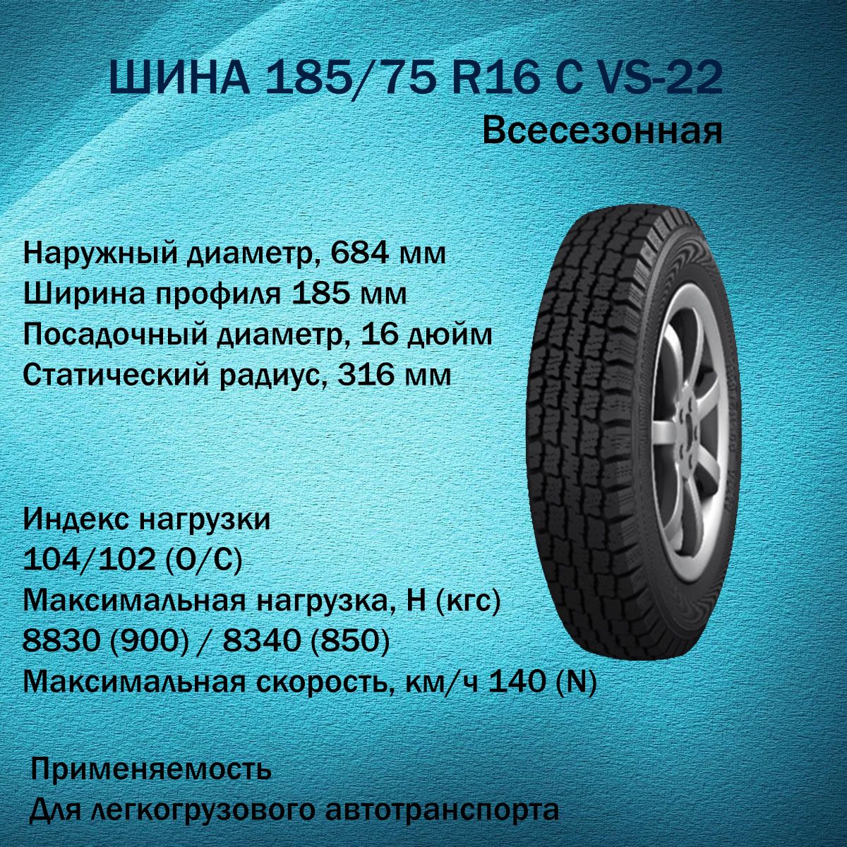 КАМАVS-22Шиныдлякоммерческоготранспорта185/75R16104N