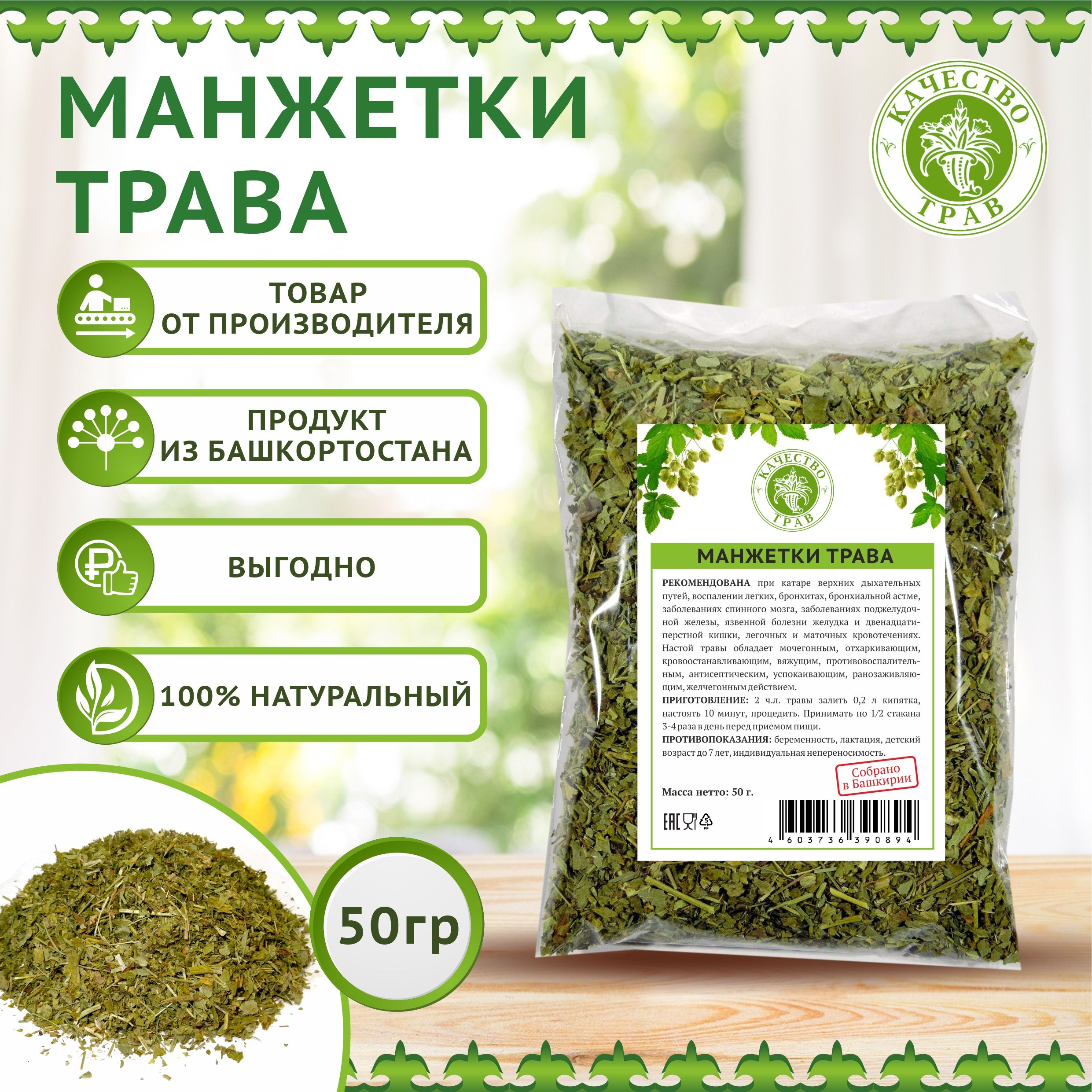 Манжетка трава, 50г