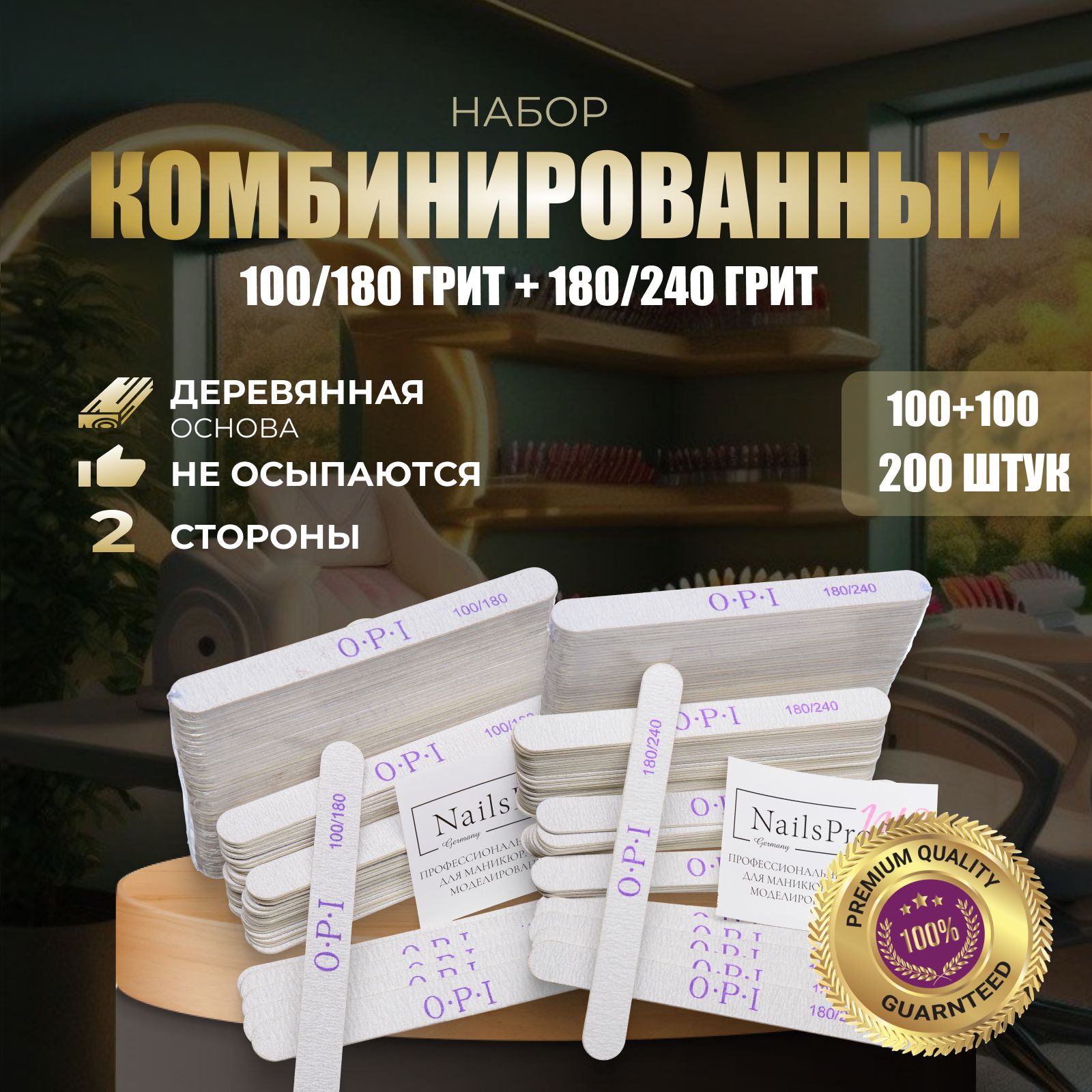 Пилки для ногтей OPI прямые, 100/180 и 180/240, 200 шт, набор, пилочки для маникюра