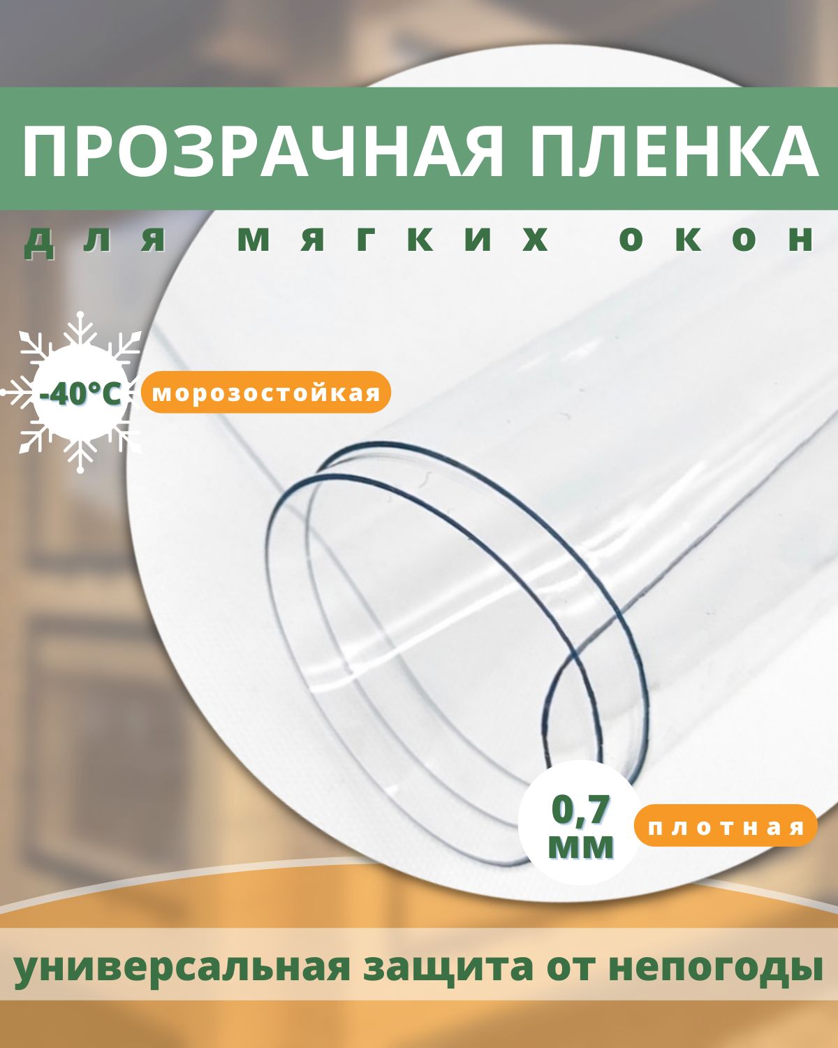 Пленкадлямягкихоконморозостойкаяпрозрачная30x140смтолщина0,7мм