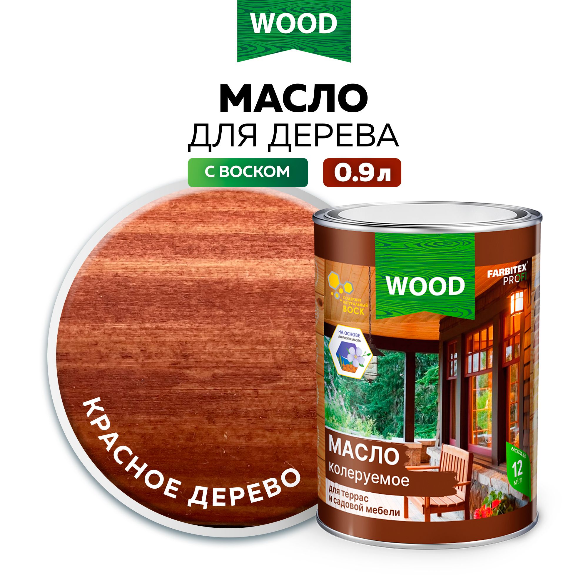 Масло для дерева 0,9 л цвет Красное дерево FARBITEX ПРОФИ WOOD, масло для террас и мебели с воском, пропитка для дерева для наружных работ,