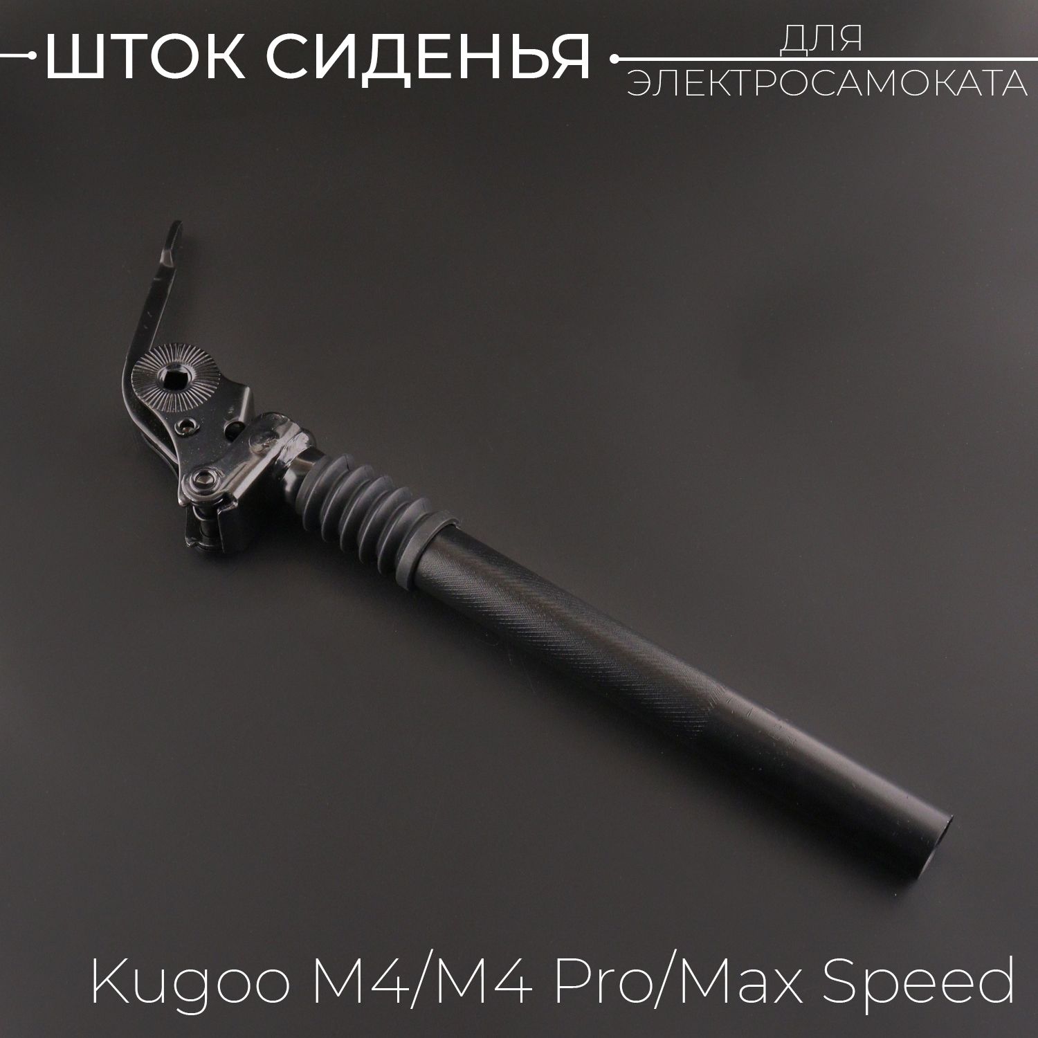 ШтоксиденьядляэлектросамокатаKugooM4/M4Pro/MaxSpeed(Подседельныйштырь)"BEEZMOTO"