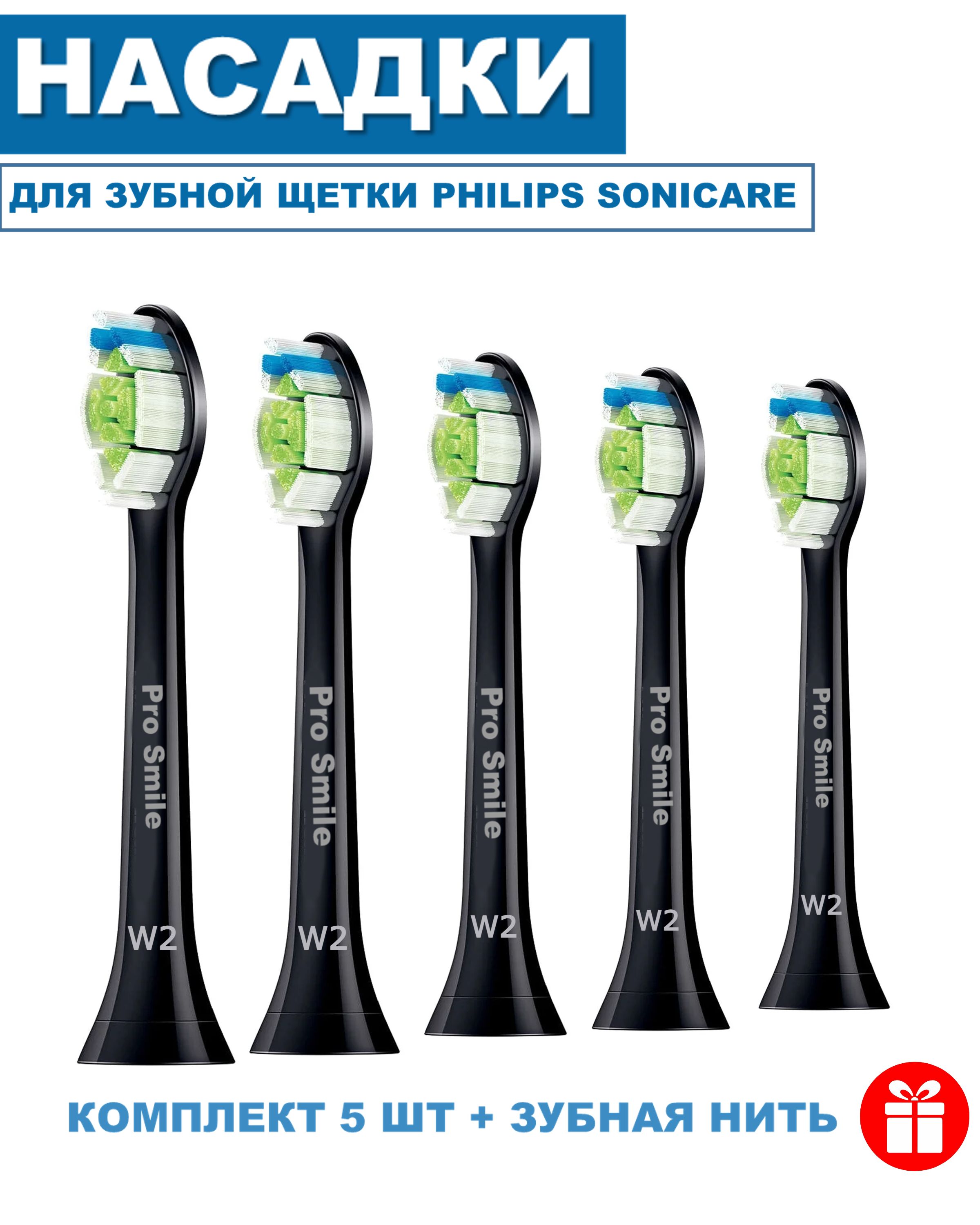 Сменные насадки Pro Smile для щеток Philips Sonicare 5 шт