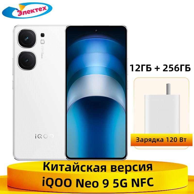 IQOOСмартфонNeo95GNFCSnapdragon8Gen2ВосьмиядерныйпроцессорКамера50МПАккумуляторемкостью5160мАчЗарядкавспышкимощностью120Вт12/256ГБ,белый