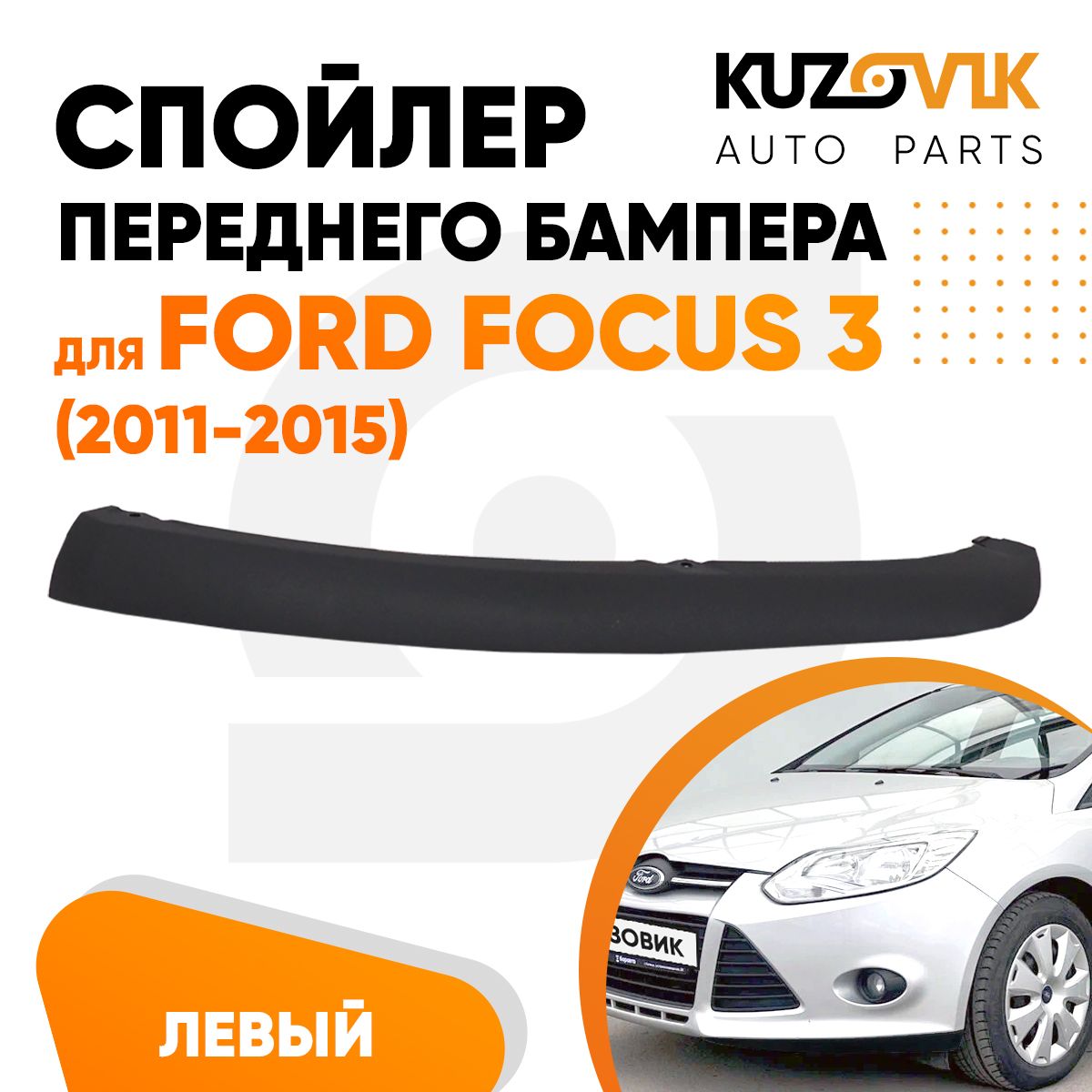 Спойлер переднего бампера левый для Форд Фокус 3 Ford Focus 3 (2011-2015), накладка, защита 1 штука, новый заводское качество