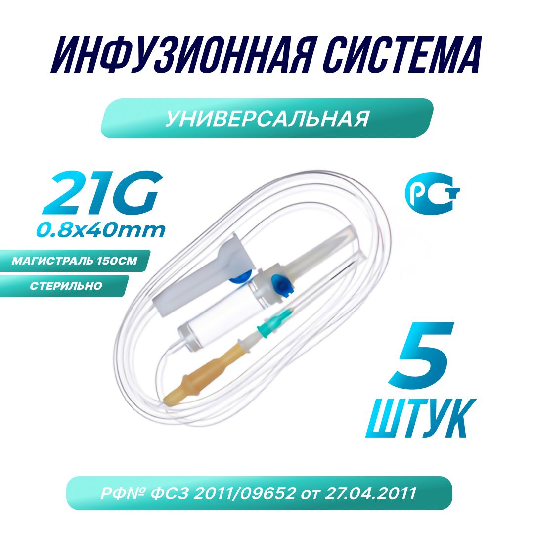 Система инфузионная для вливания растворов (капельниц) с иглой 21G, 5шт.