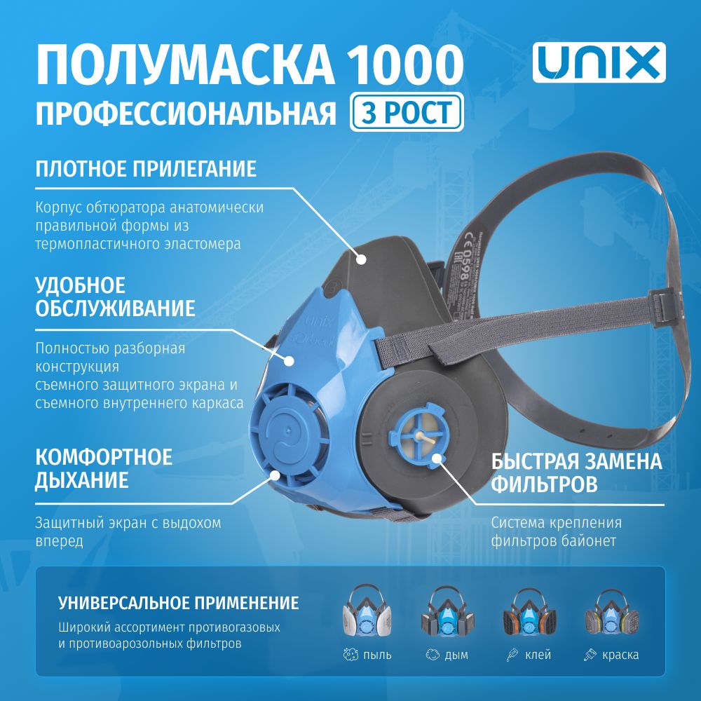 Респиратор полумаска UNIX 1000 профессиональная байонет 3 рост