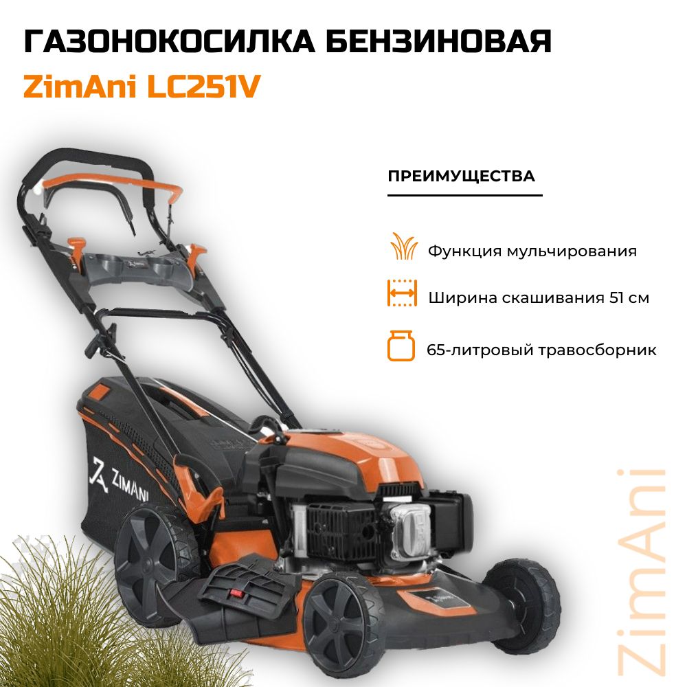 Газонокосилка бензиновая zimani quattro blade lc 251evr