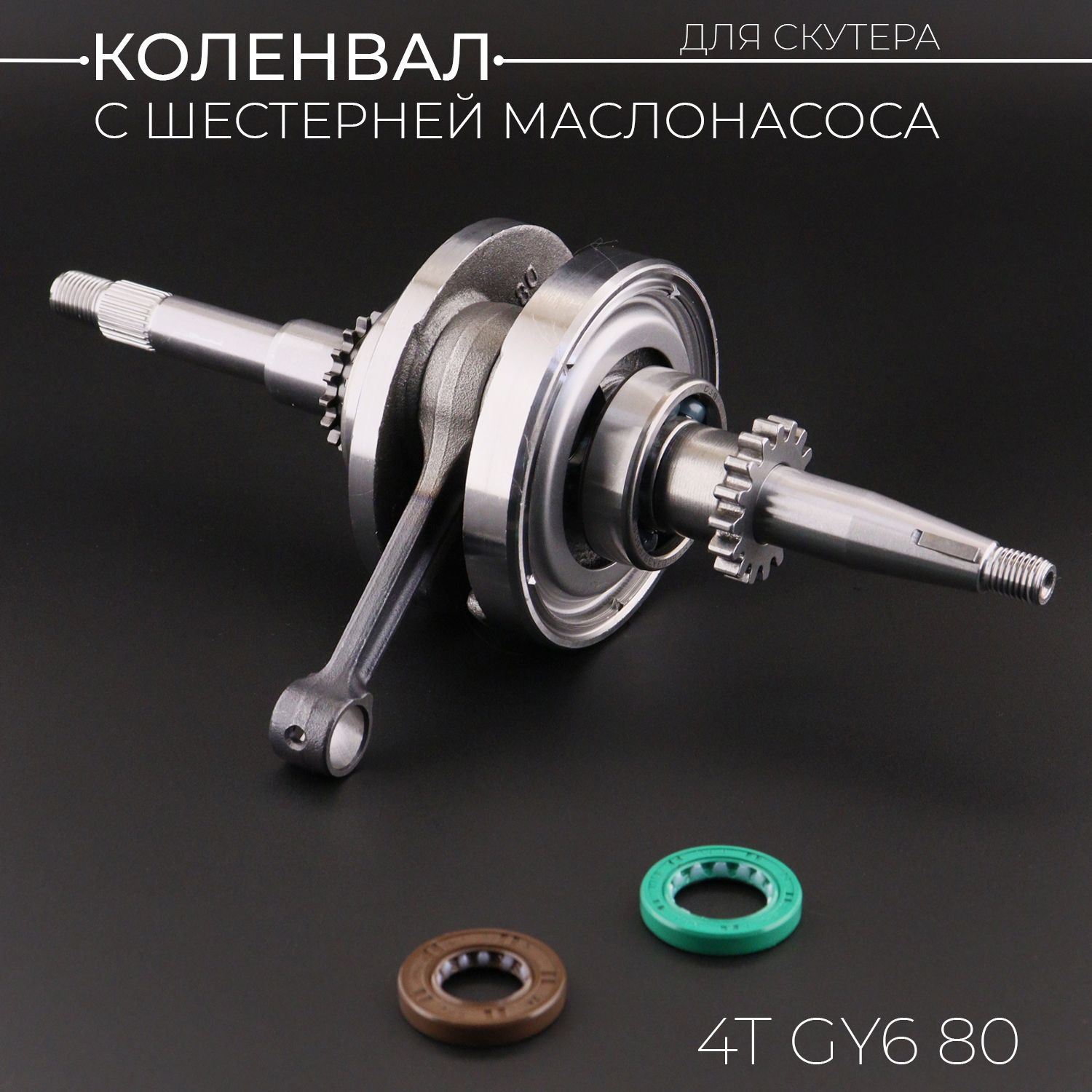 Коленвал 4T GY6 80 (139QMB/139QMA)(шестерня маслонососа 16T) "BEEZMOTO"