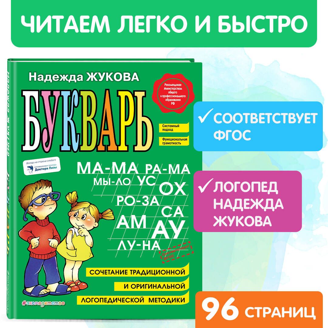 Букварь | Жукова Надежда Сергеевна - купить с доставкой по выгодным ценам в  интернет-магазине OZON (248953121)