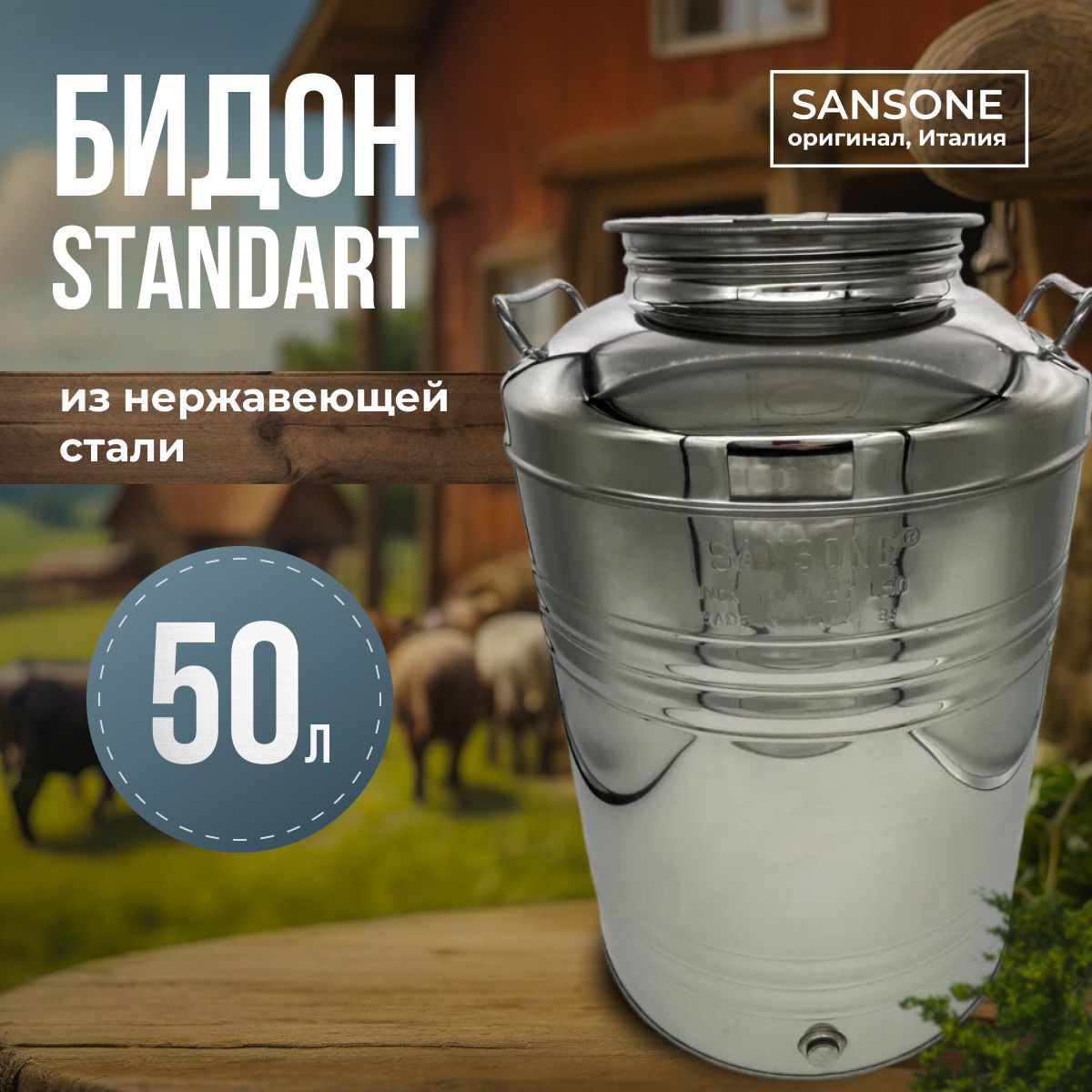 Бидон (фляга) из нержавеющей стали (из нержавейки) "Sansone", 50 л