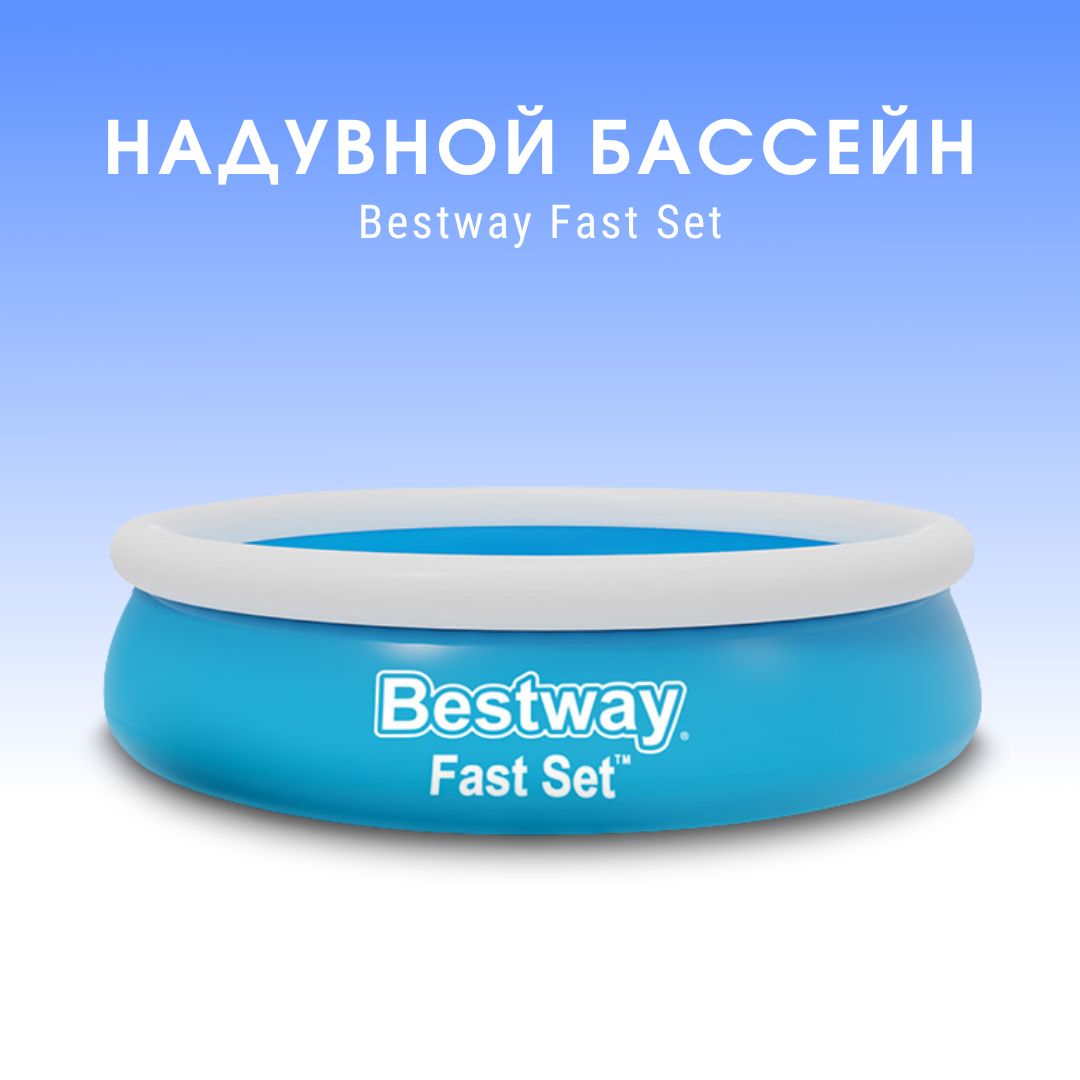 Бассейн надувной Fast Set, 183 x 51 см, 57392 Bestway