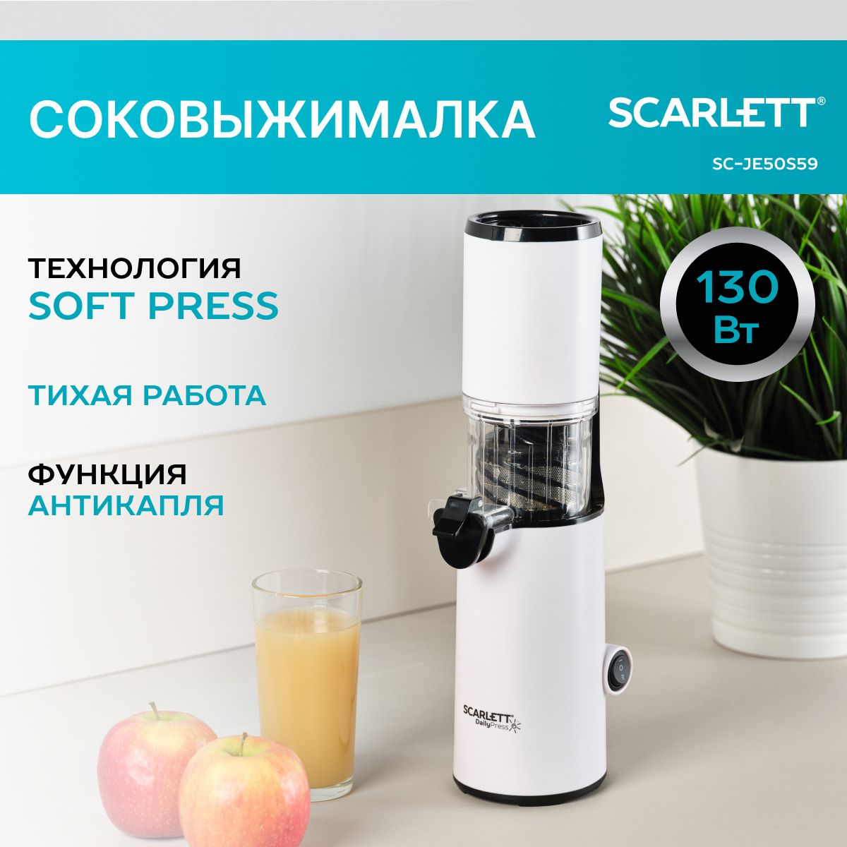 Scarlett Соковыжималка шнековая SC-JE50S59, белый