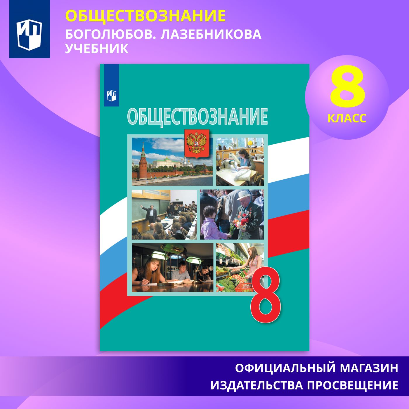 Обществознание. 8 класс. Учебник | Боголюбов Л. Н., Лазебникова Анна Юрьевна