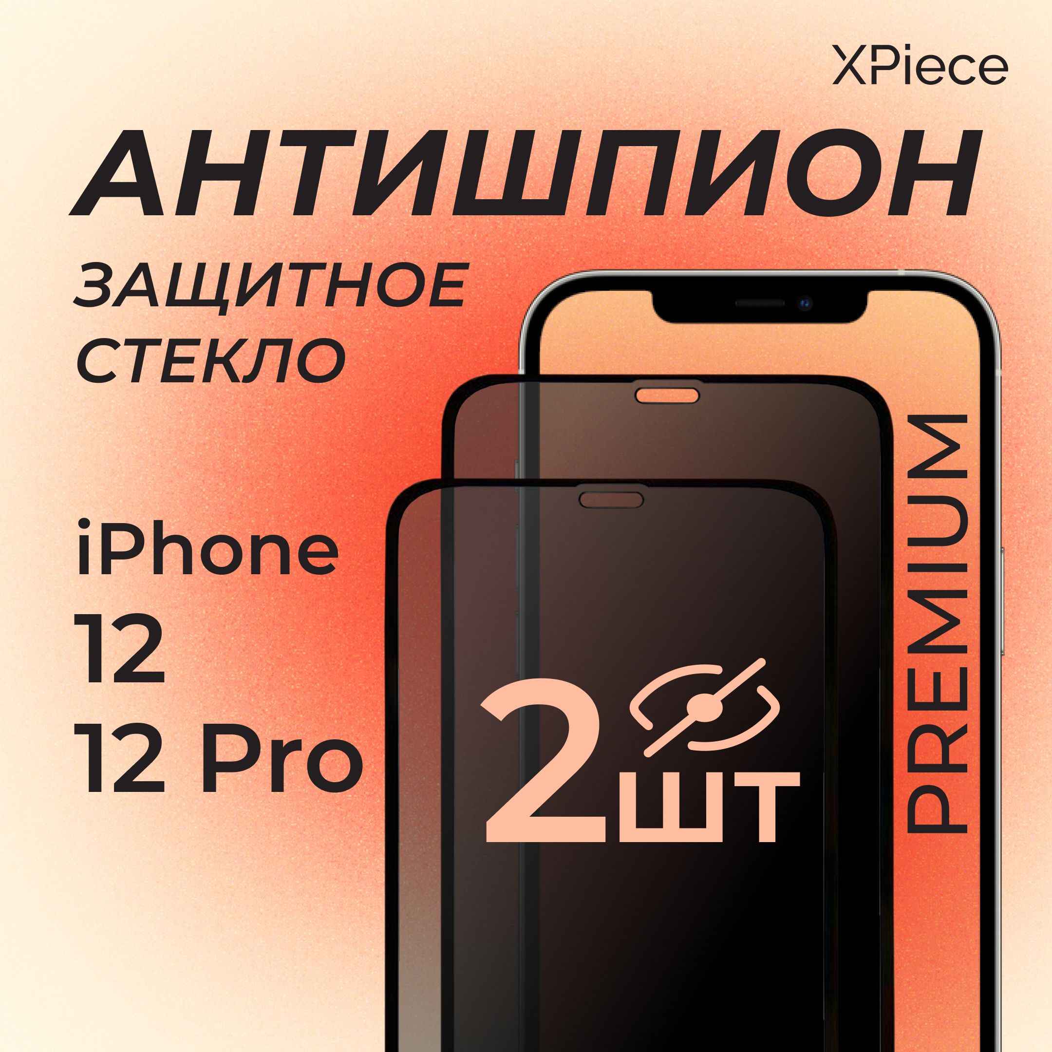 Защитное стекло Антишпион на iPhone 12 и iPhone 12 Pro / Антишпион на Айфон 12 и Айфон 12 Про. Комплект из 2 шт. купить на OZON по низкой цене (1575129647)