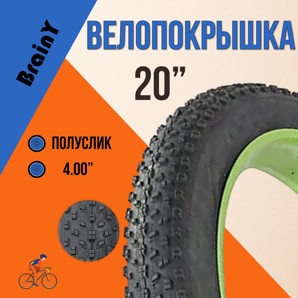 Покрышка для велосипеда 20" BrainY 20x4.0 XR-030 FAT BIKE/690030