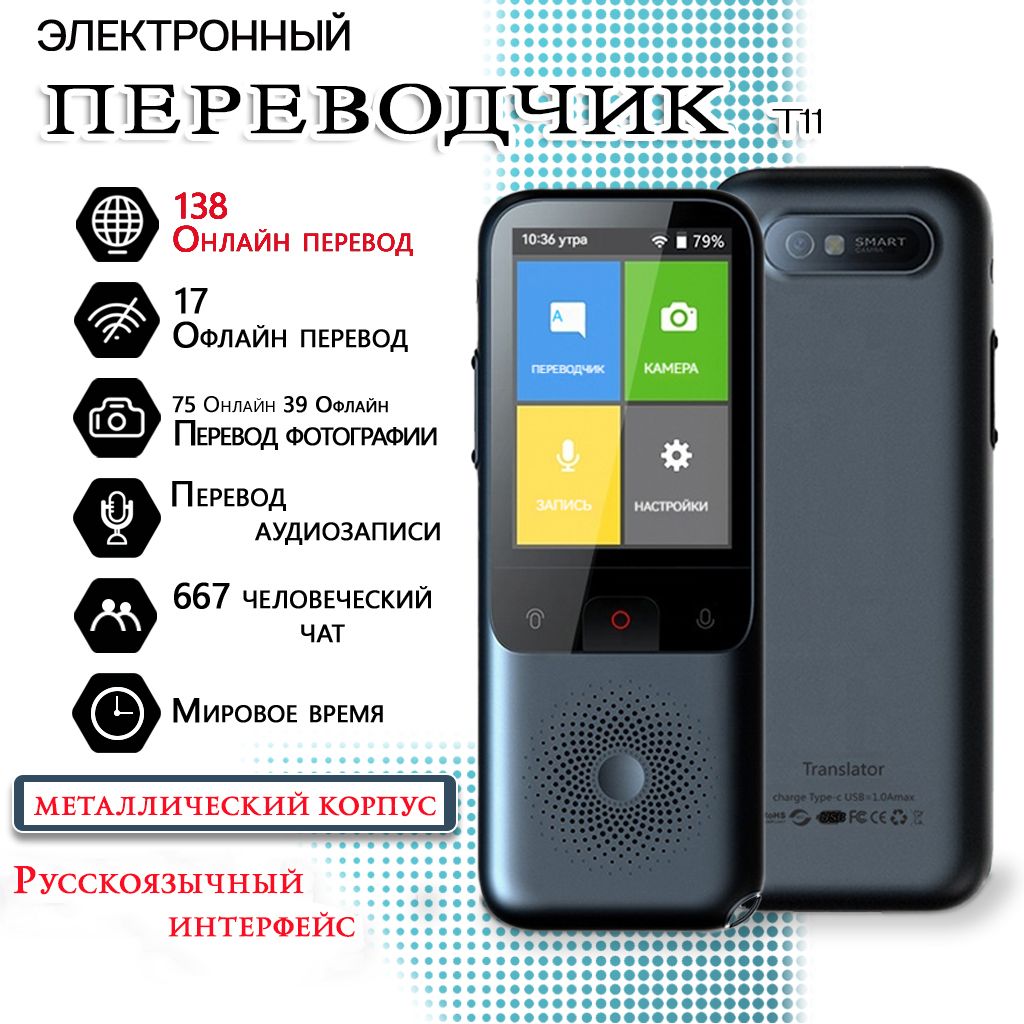 Голосовой переводчик, T11,с английского на русский, поддержка перевода по Wi-Fi, 138 языков - купить с доставкой по выгодным ценам в интернет-магазине OZON (1430233471)