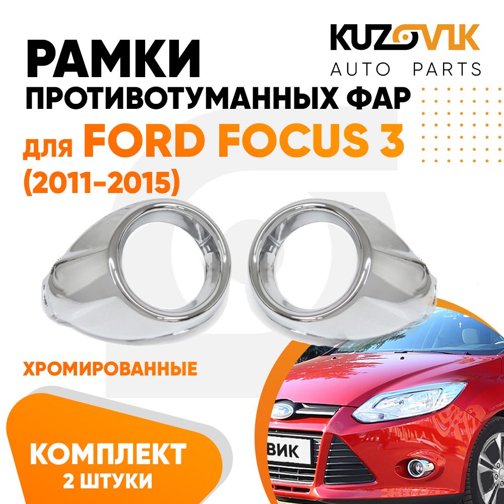 Рамки противотуманных фар комплект для Форд Фокус 3 Ford Focus 3 (2011-2015) хром 2 штуки левая + правая, накладки, решетки бампера, рамки птф, новые качественный пластик