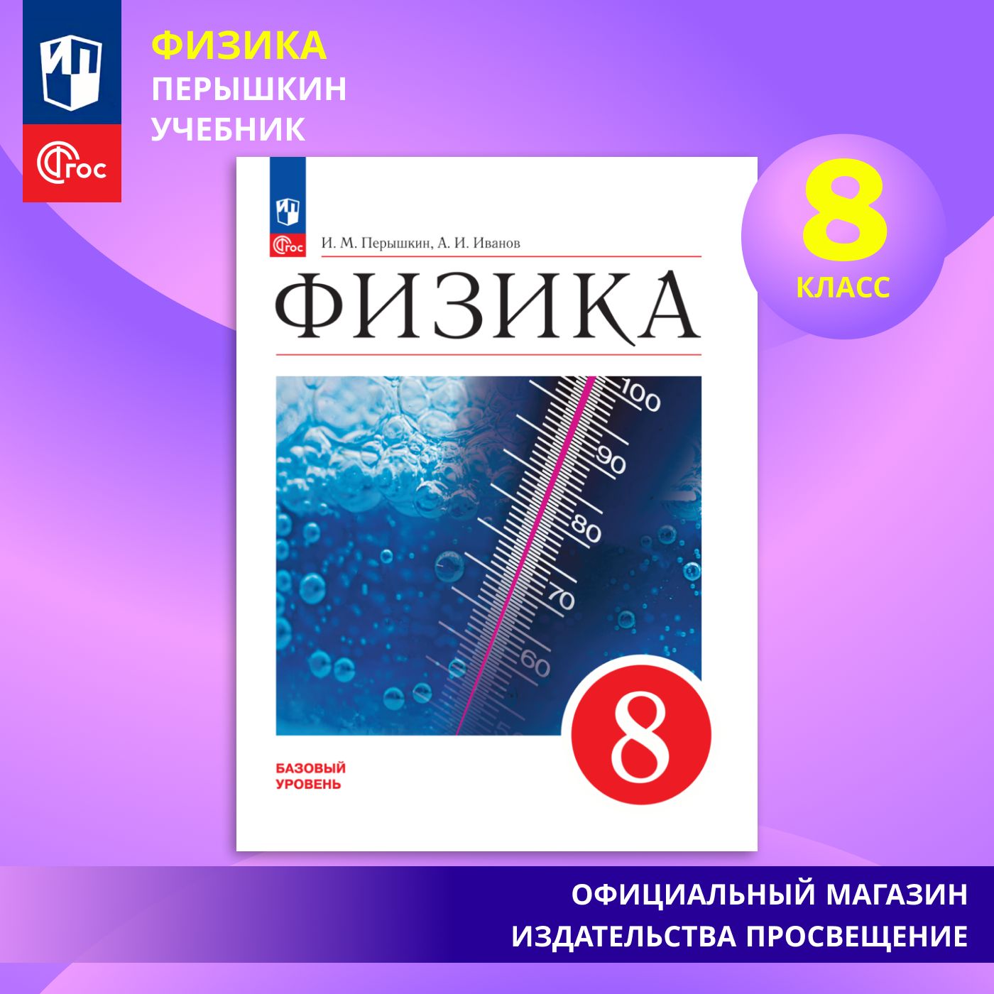 Физика. 8 класс. Учебник. ФГОС | Перышкин И. М., Иванов А. И. - купить с  доставкой по выгодным ценам в интернет-магазине OZON (1350776058)