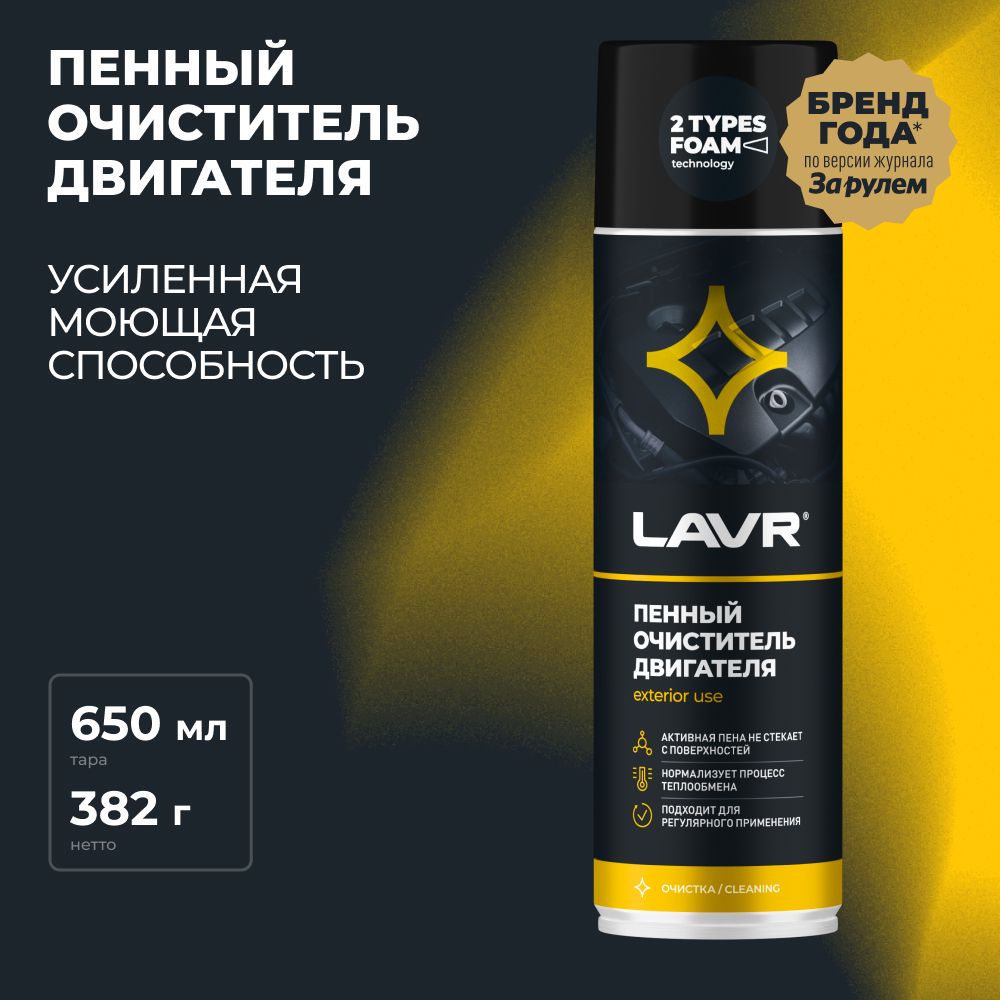 ОчистительдвигателяавтомобиляпенныйLAVR,650мл/Ln1530