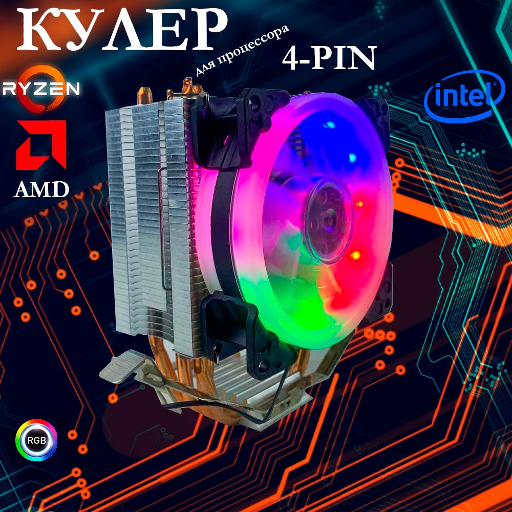 Кулер башенный для процессоров amd intel RGB один вентилятор 4 трубки/