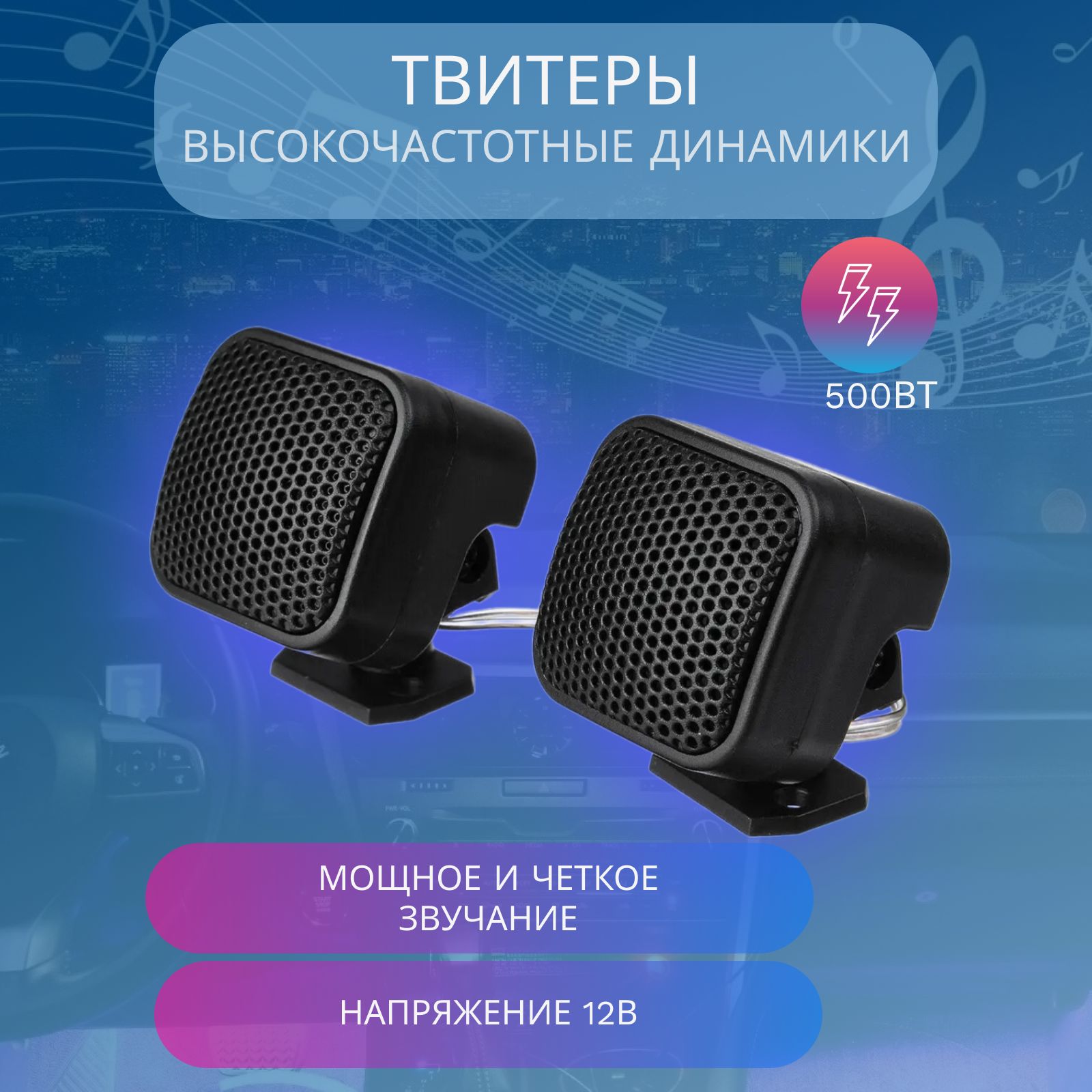 500W Динамики автомобильные пищалки твиттеры Pervoi CTC-024