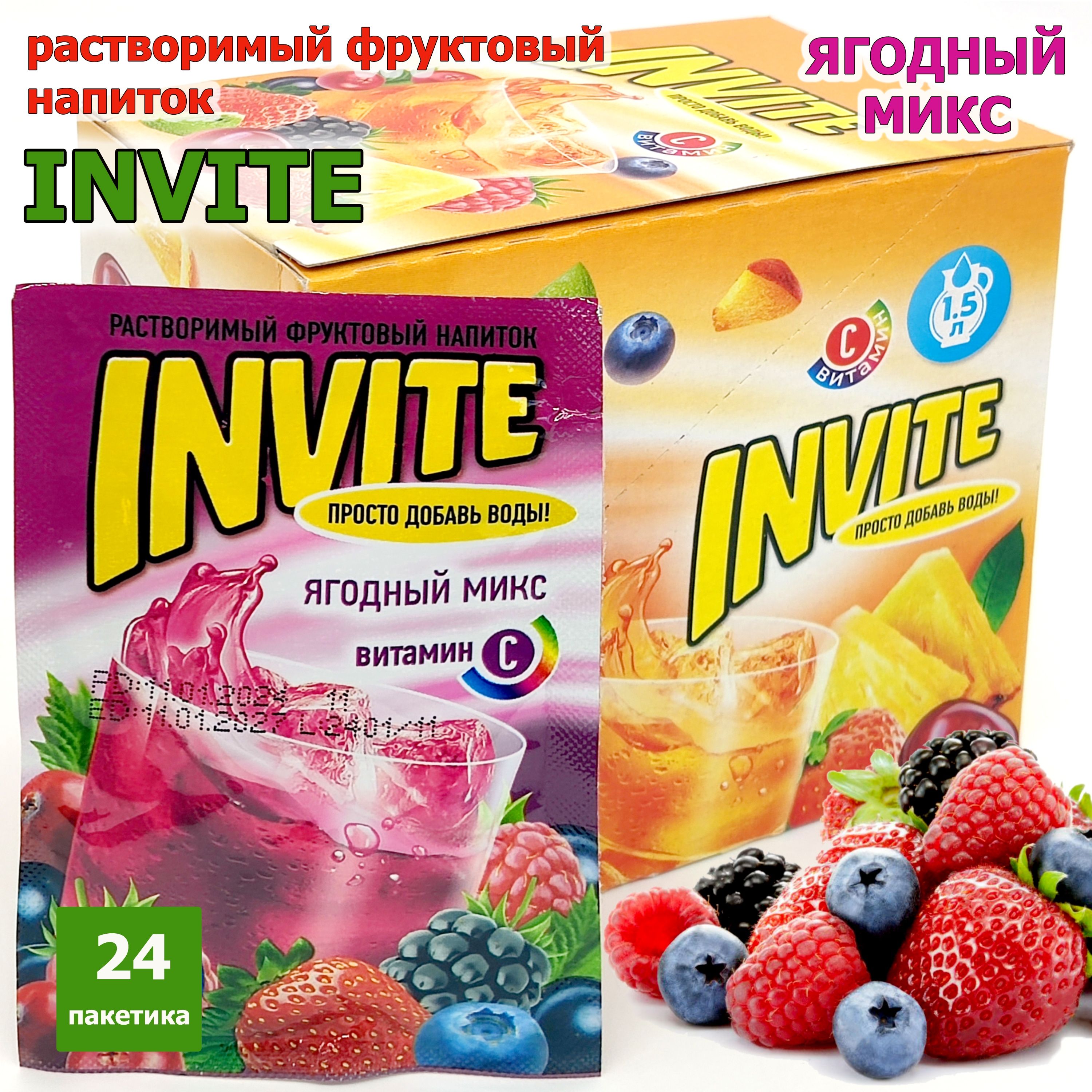 Растворимый напиток INVITE Ягодный микс, напиток Инвайт из 90-х, 1 блок / 24 шт ( ZUKO Зуко YUPI Юпи Юппи )