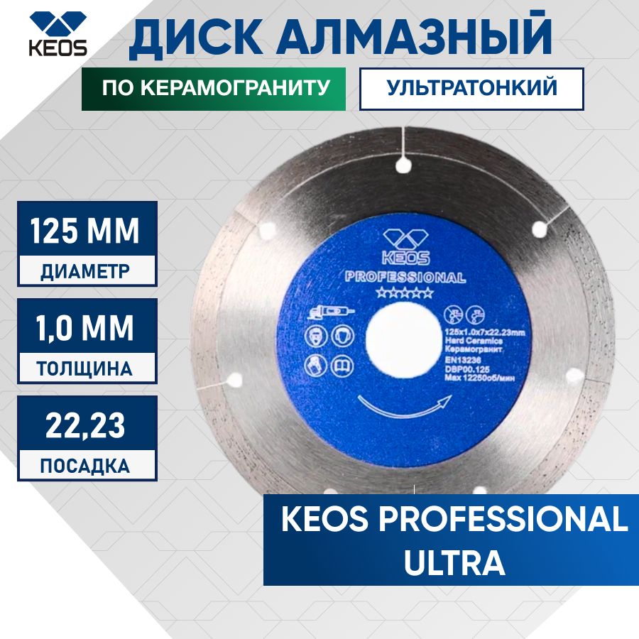 Диск алмазный ультратонкий по керамограниту KEOS Professional Ultra 1,0мм 125 мм/22,23 сплошной