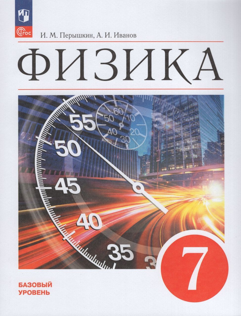 Физика. 7 класс. Учебник. Базовый уровень 2024 . Иванов А.И., Перышкин И.М.  - купить с доставкой по выгодным ценам в интернет-магазине OZON (1589958475)