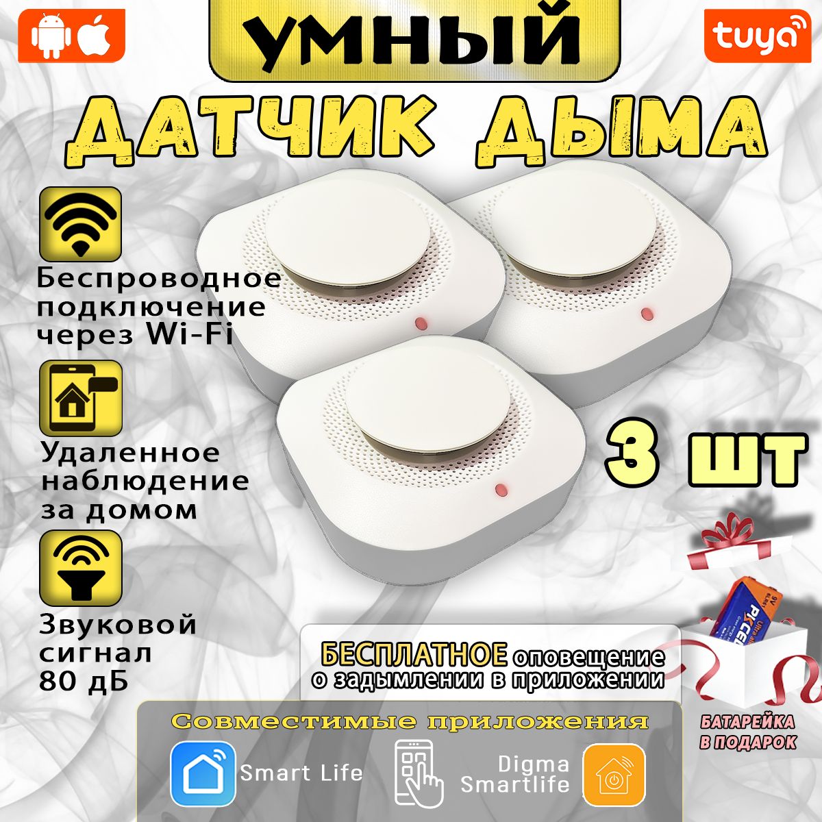 Умный датчик дыма WiFi / Пожарный извещатель 3 шт