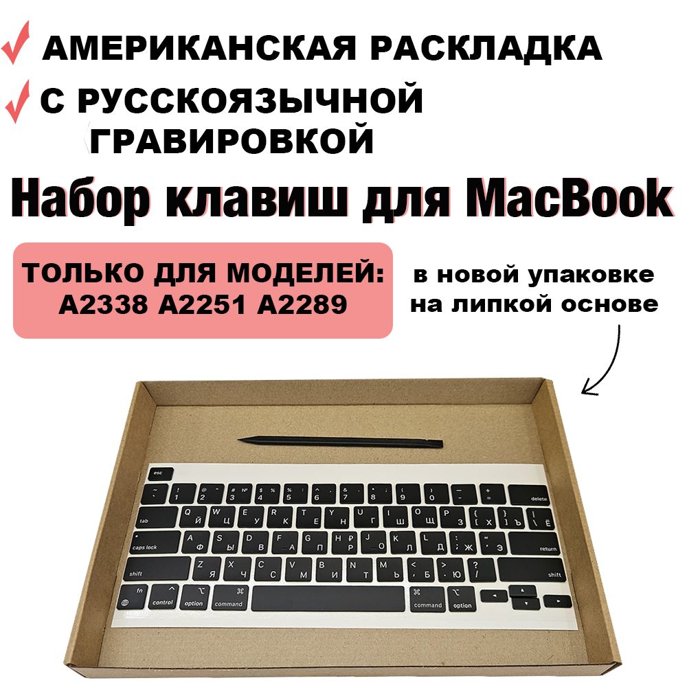 Набор клавиш / клавиатура / кнопки для MacBook Pro 13 2020 2021 2022 M1 M2 intel (A2338 A2251 A2289) / MacBook Pro 16 2019 (A2141) US-РСТ / Американская раскладка