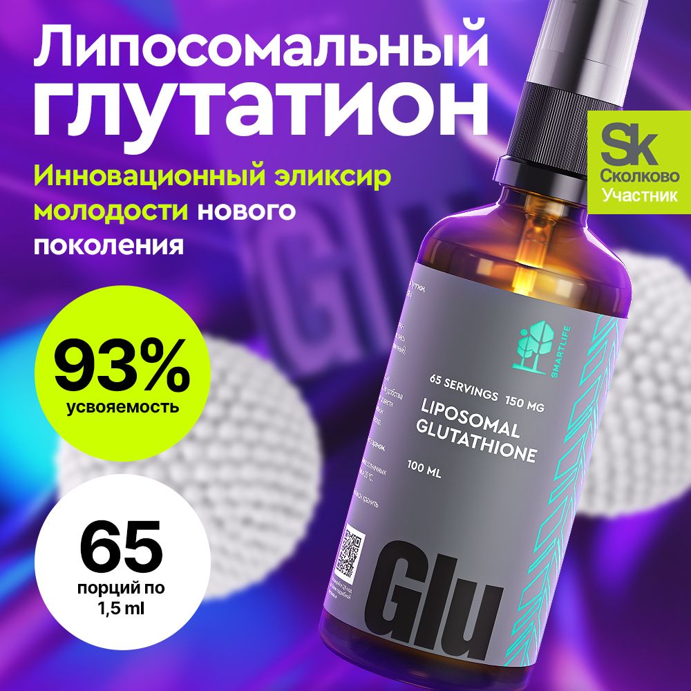 Липосомальный Глутатион 100мл Liposomal Glutathione / комплекс витаминов для женщин для красоты и молодости. Бады для кожи, волос и ногтей