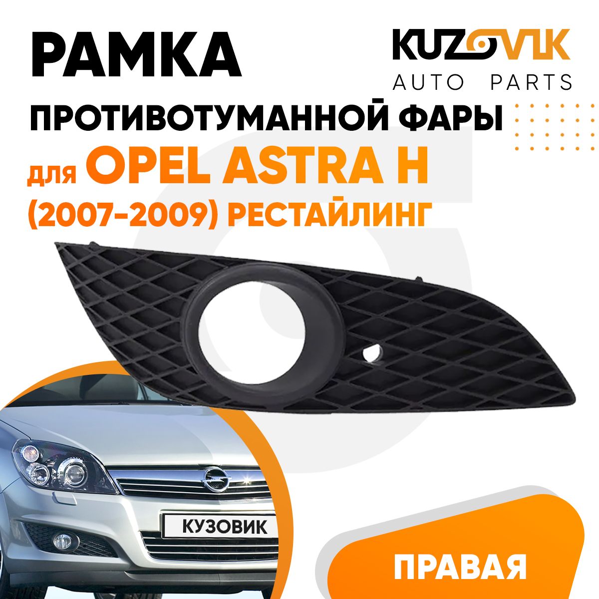 Рамка противотуманной фары правая для Опель Астра Н Opel Astra H (2007-2009) рестайлинг решётка, накладка бампера, рамка птф, новая качественный пластик