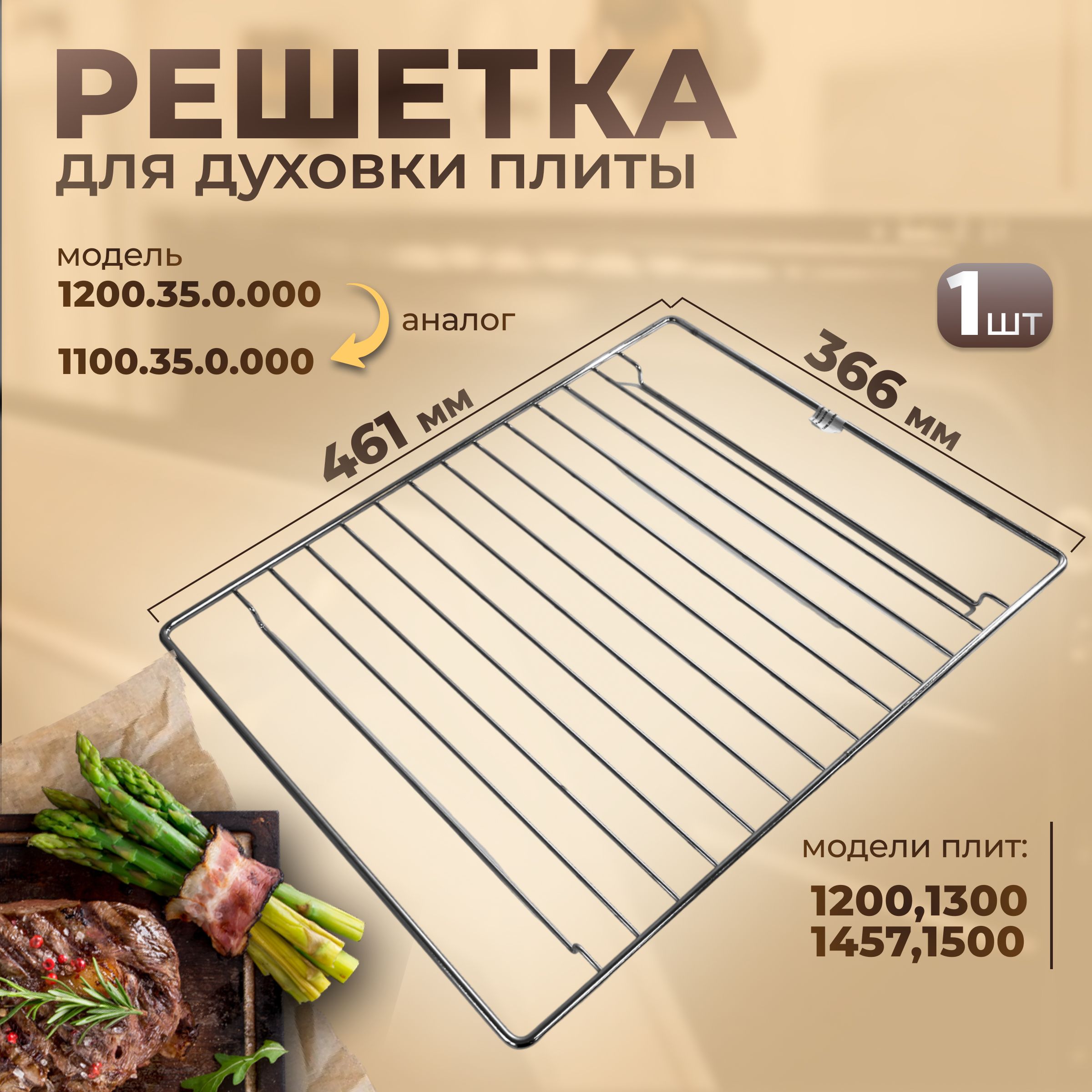 Решетка духовки GEFEST мод. 1200, 1300, 1457, 1500 (460*365мм, хром), зам. 1100.35.0.000