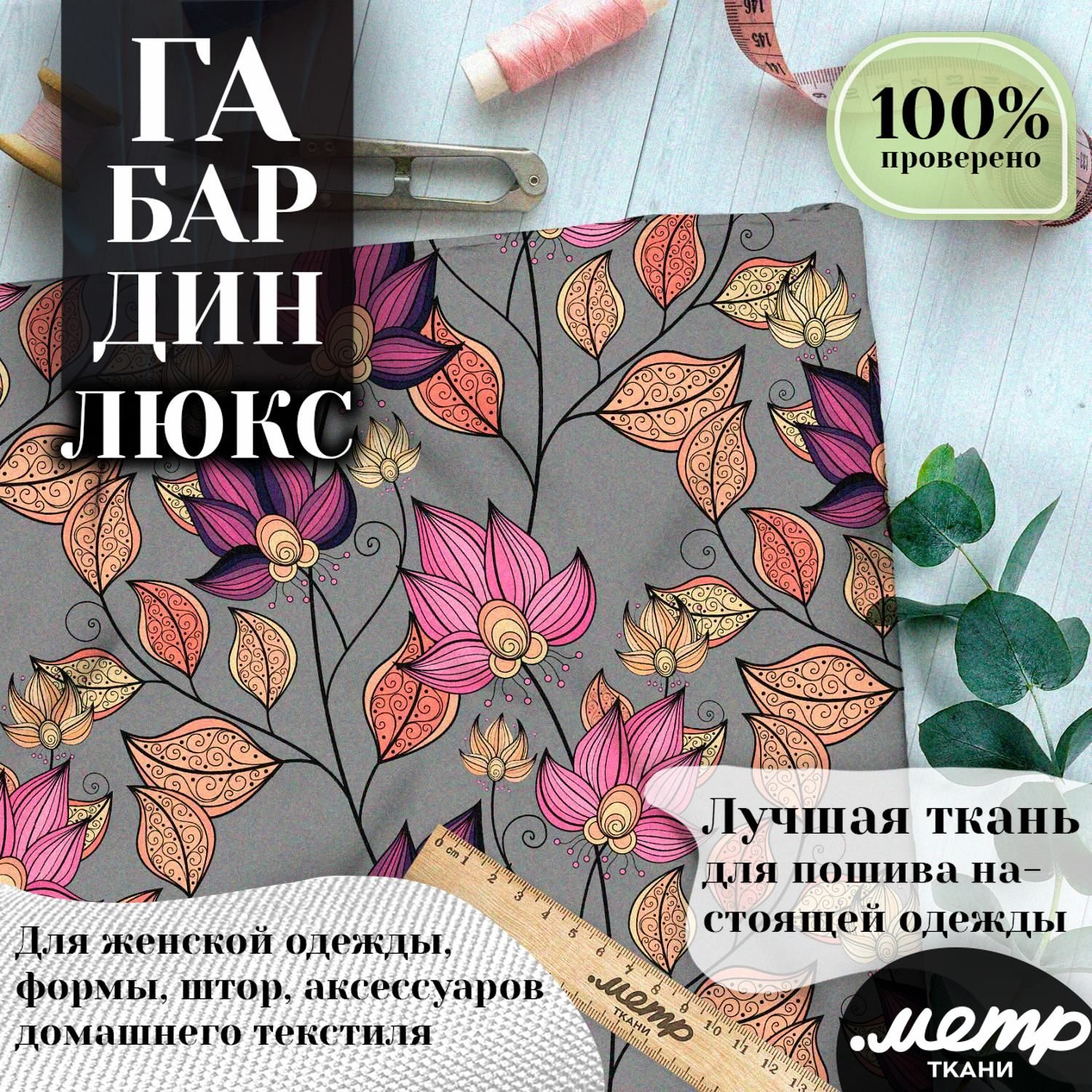 Мягкаятканьгабардинспринтомдляодежды,фартуков,подушек.150*100см,160гр/м2,отрезлюбойдлины