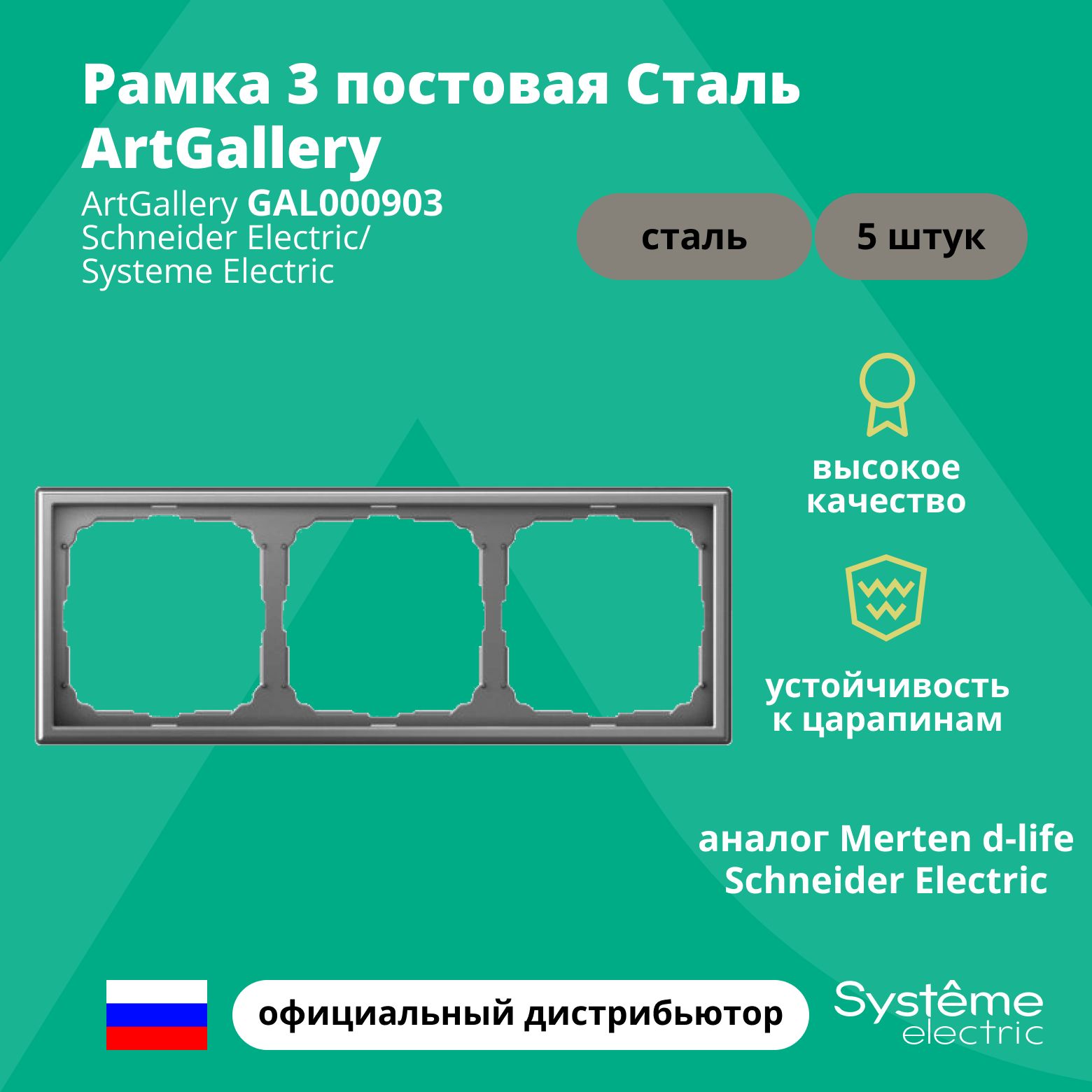 Рамка электроустановочная 3-постовая ArtGallery аналог Merten d-life Schneider Electric Сталь GAL000903 5шт