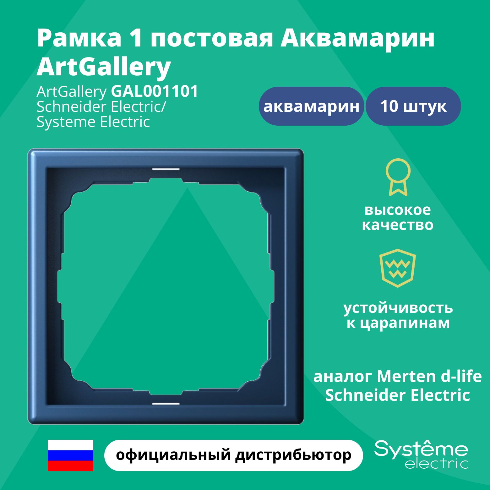 Рамка электроустановочная 1-постовая ArtGallery аналог Merten d-life Schneider Electric Аквамарин GAL001101 10шт