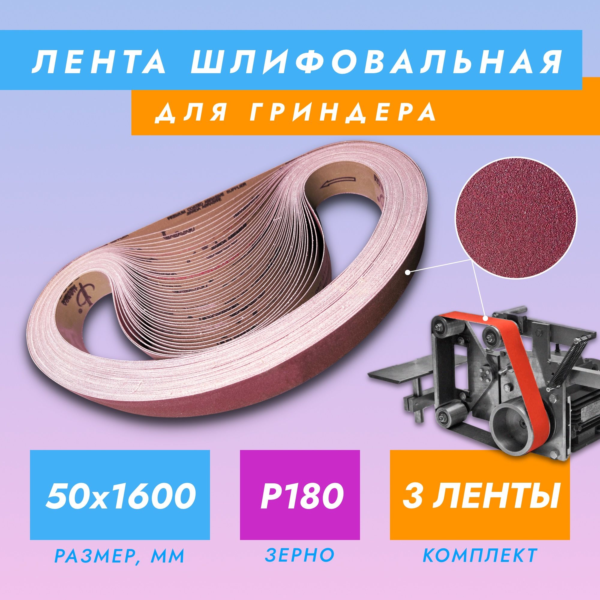 Лента шлифовальная абразивная бесконечная Jianda Abrasive для гриндера 50x1600 P180, 3 шт