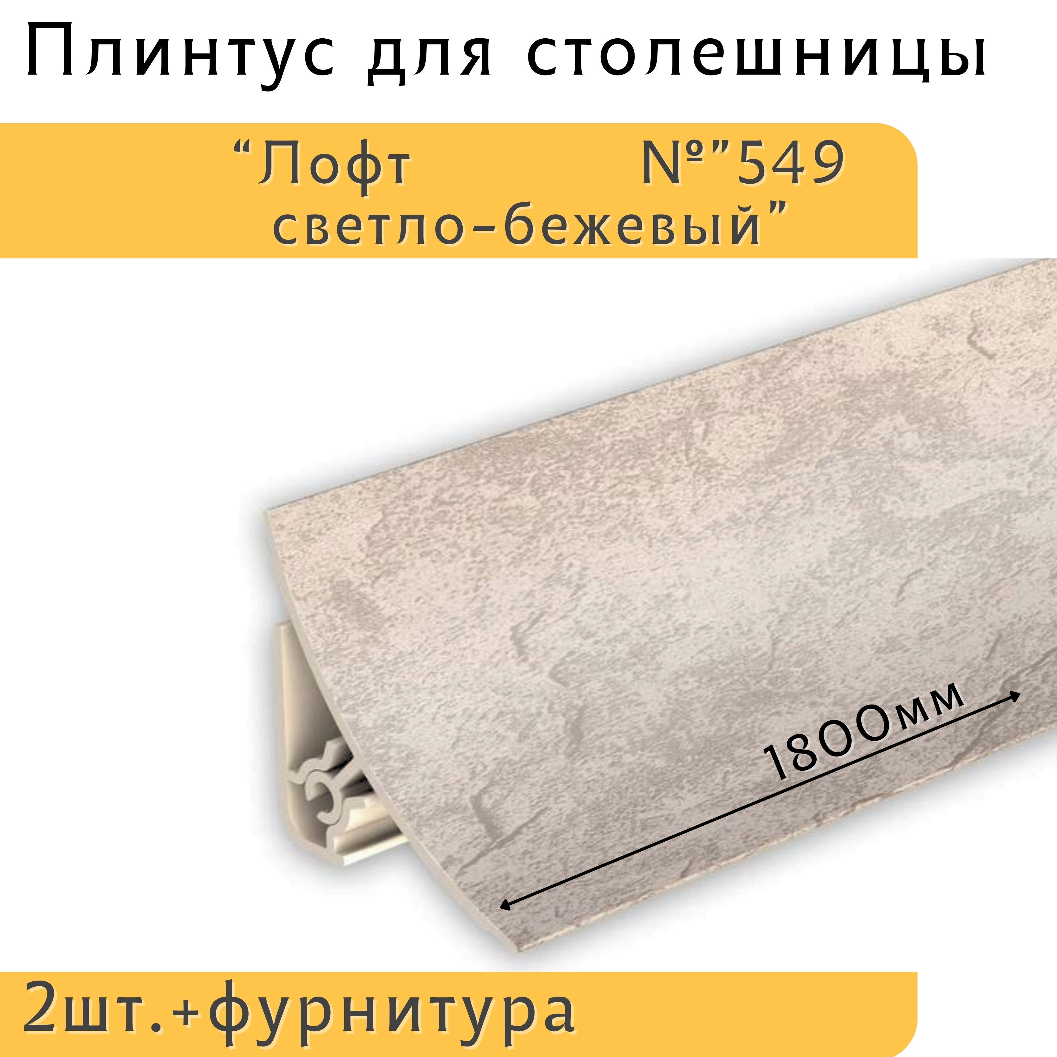 IdealПлинтусдлястолешницы,180см