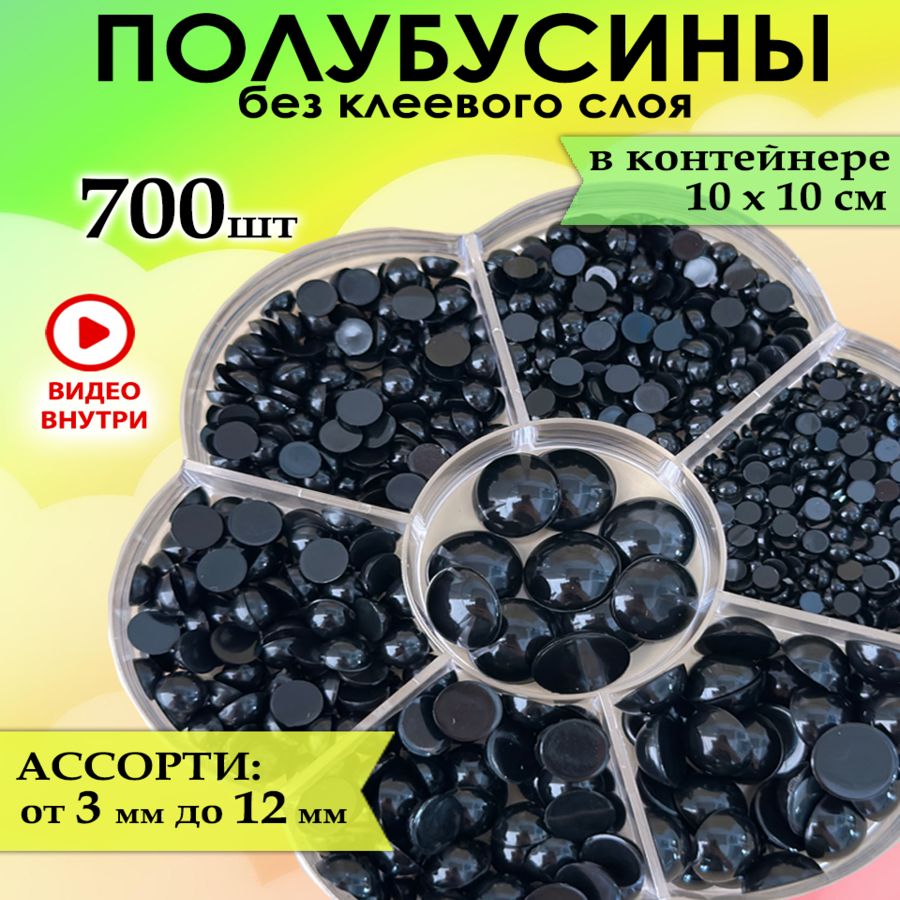 Глаза полубусины для кукол и игрушек 700 штук