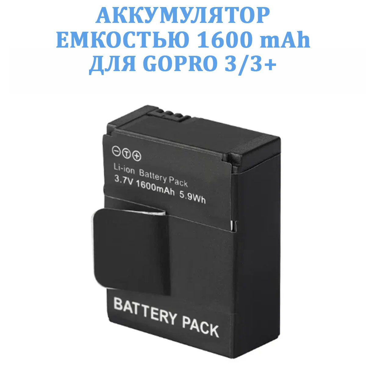 Улучшенный аккумулятор для GoPro 3 Go Pro 3+ емкостью 1600 mAh